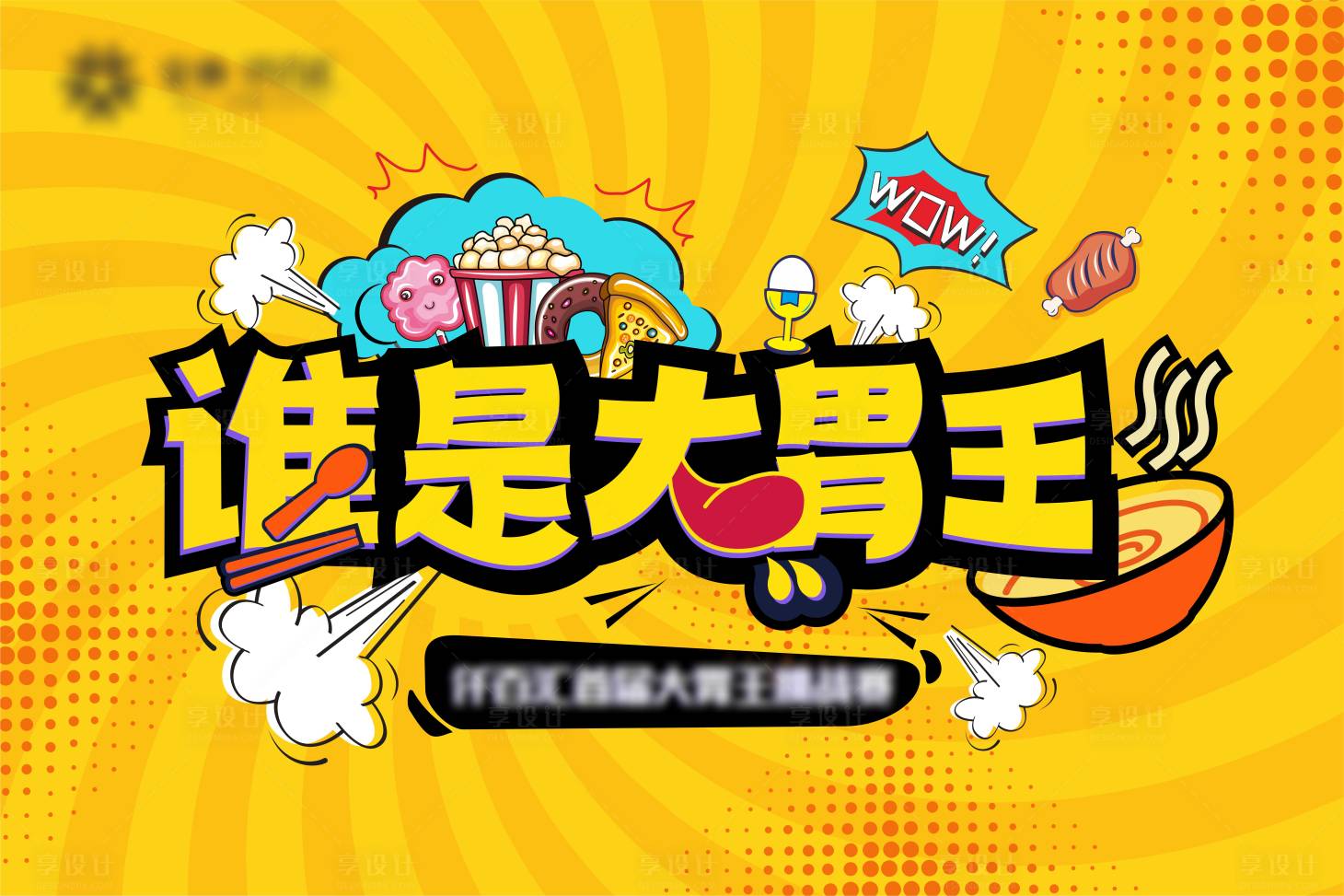 源文件下載【享設(shè)計】搜索編號：35820003560817196【大胃王活動展板】