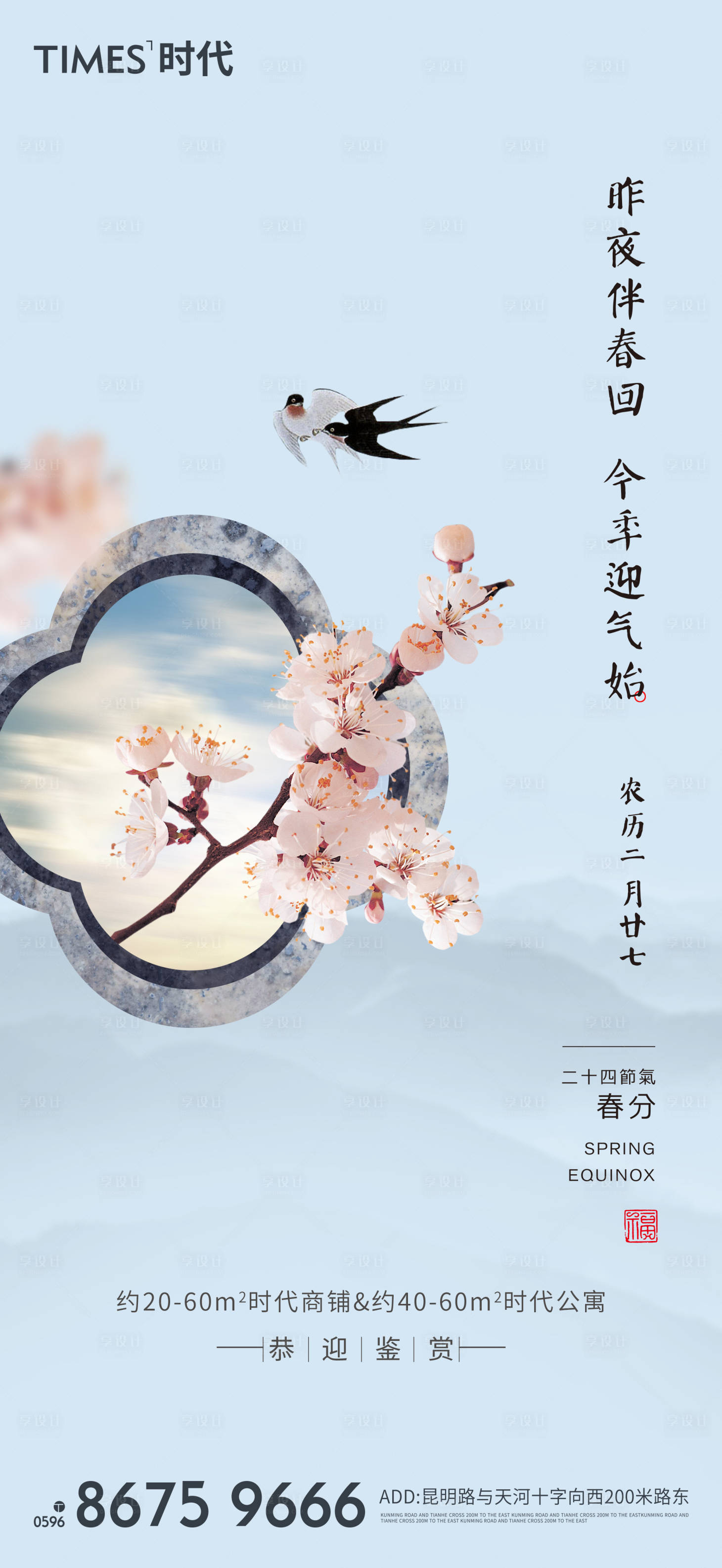 源文件下載【享設計】搜索編號：48610003549255269【春分】