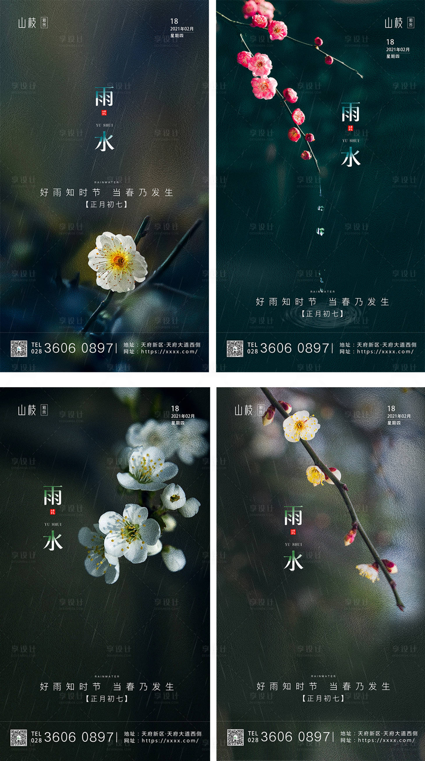 源文件下载【二十四节气雨水系列海报】编号：65080003495896284