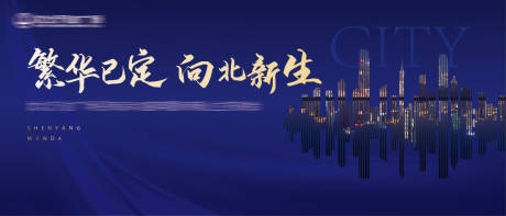 源文件下載【享設計】搜索編號：48990003630198549【高端大氣地產類活動背景板】