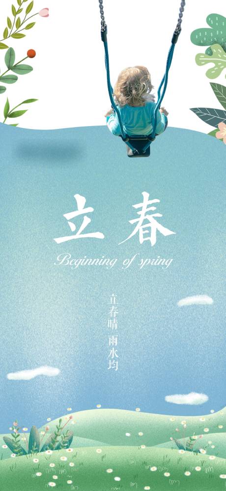 源文件下载【立春海报】编号：50160003443668523
