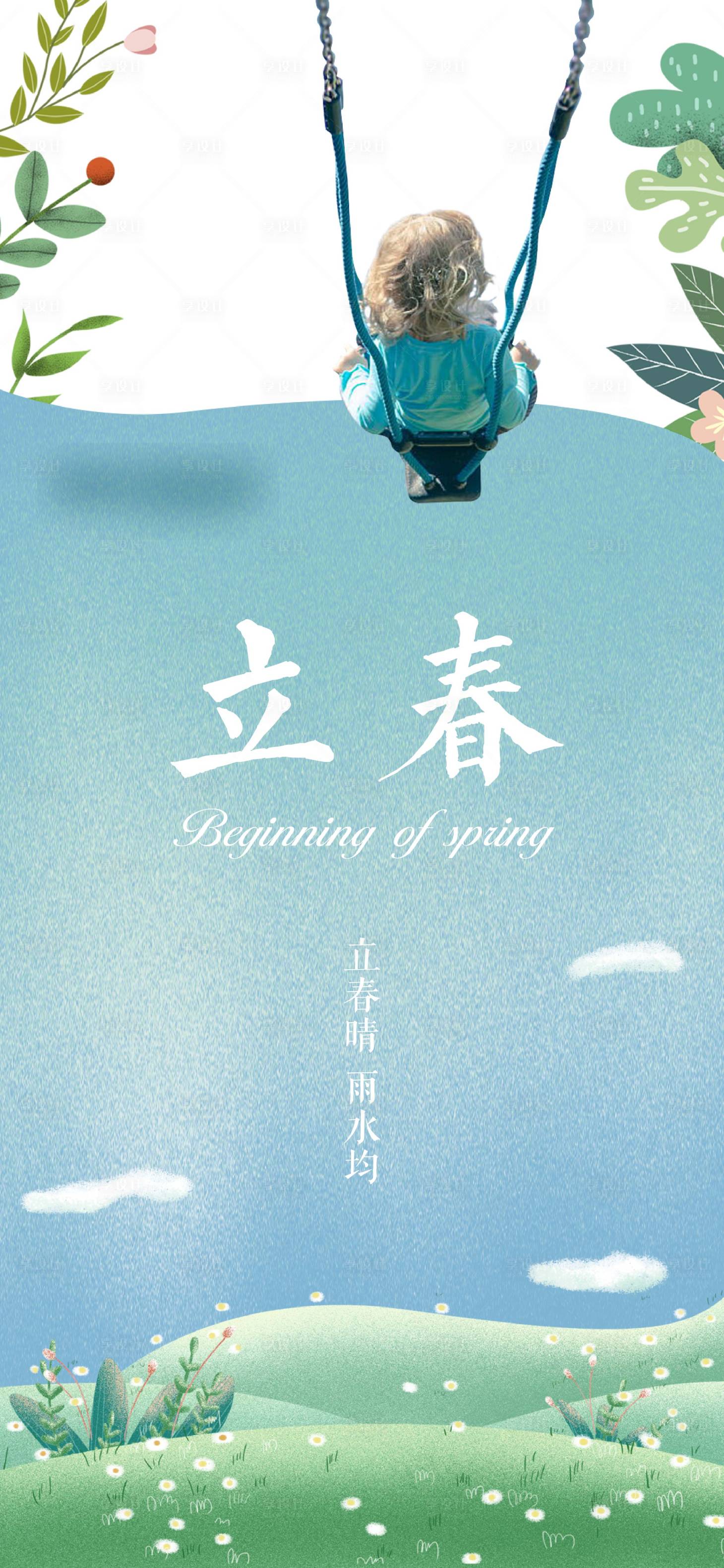 源文件下载【立春海报】编号：50160003443668523