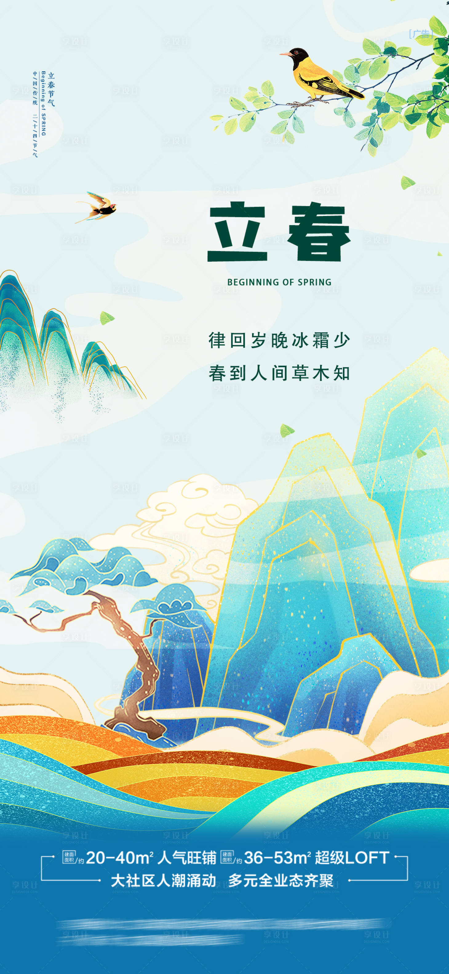 源文件下载【享设计】搜索编号：84520003448068427【立春节气海报】