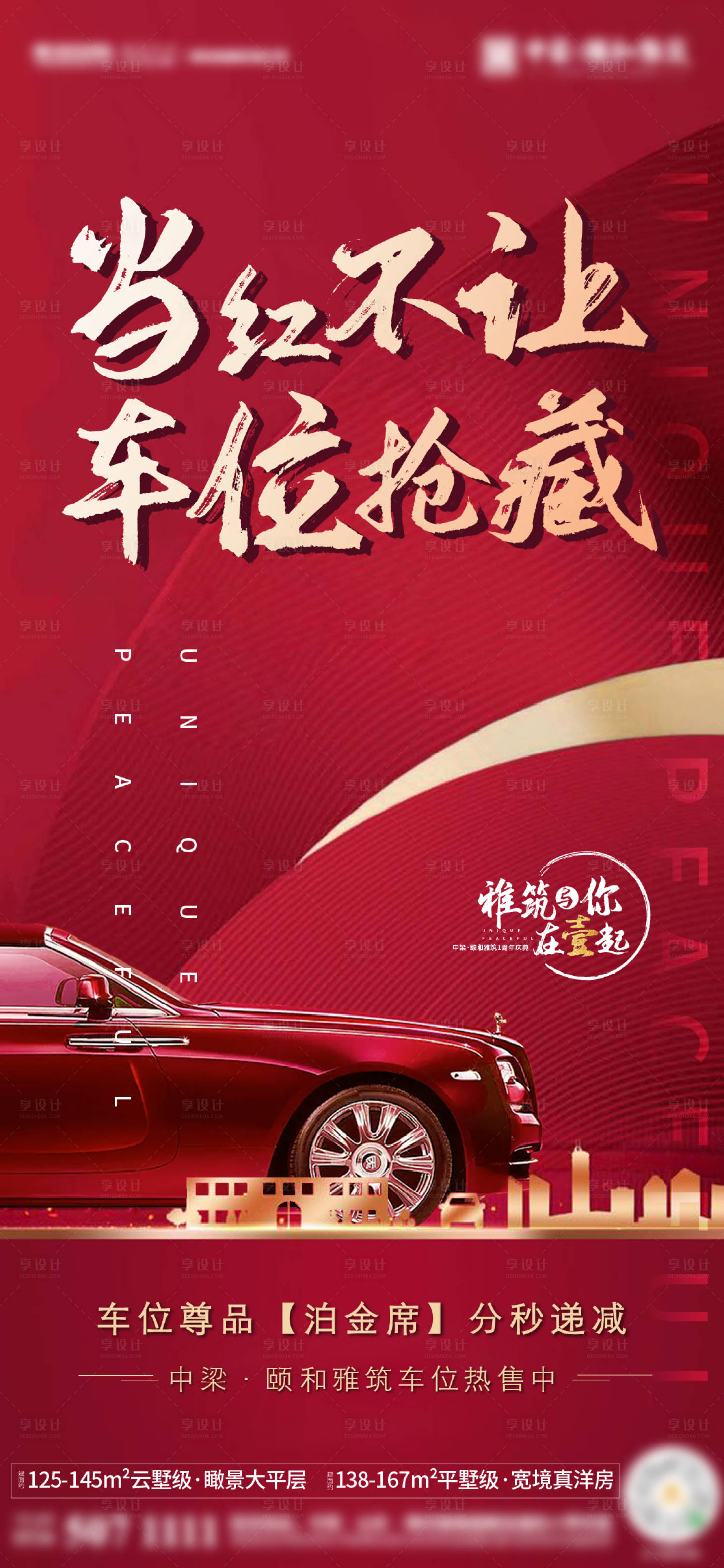 源文件下載【享設計】搜索編號：56810003517744379【地產車位熱銷紅金海報】