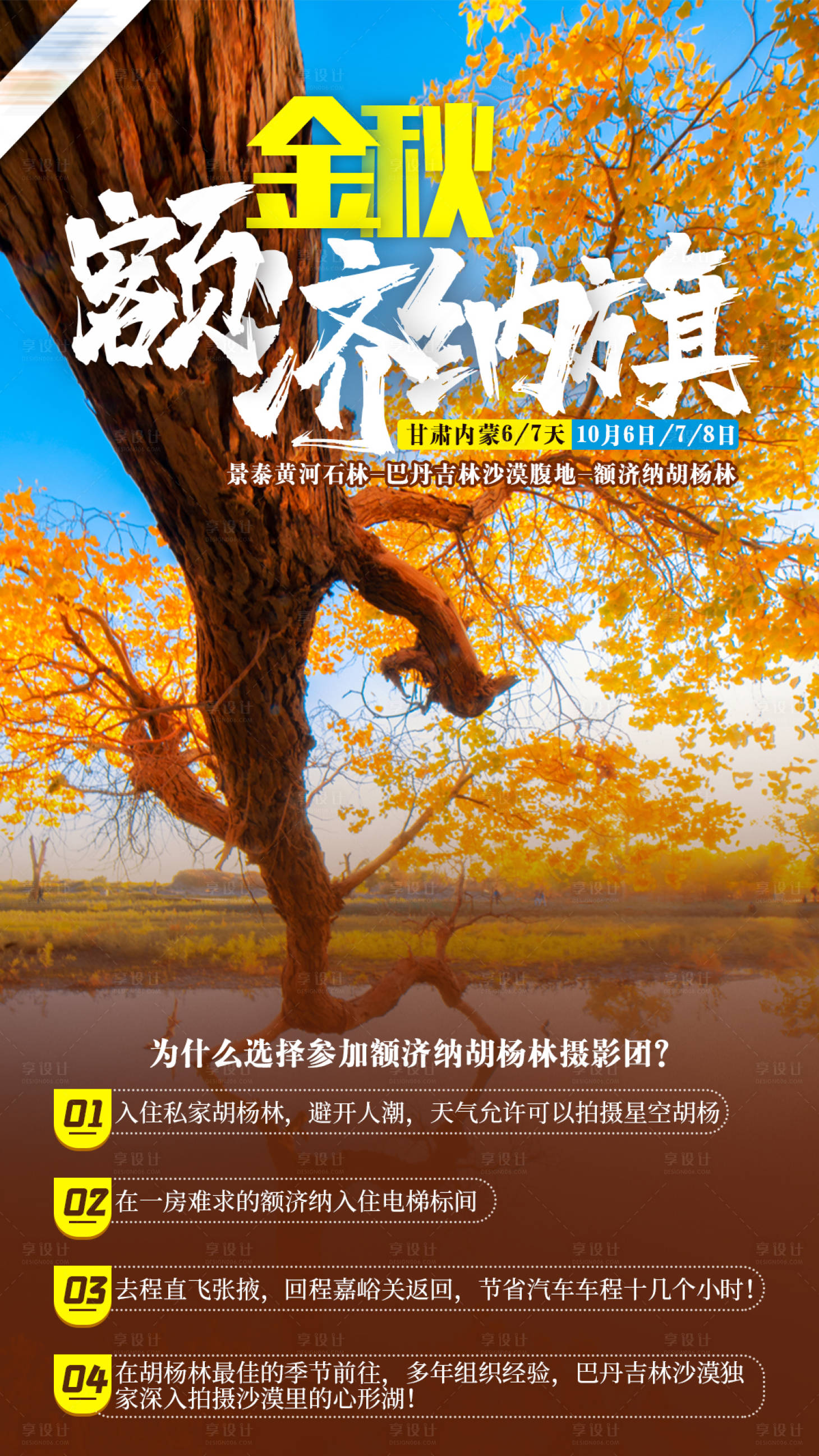 源文件下載【享設(shè)計(jì)】搜索編號(hào)：10940003599039957【額濟(jì)納旗旅游海報(bào)】