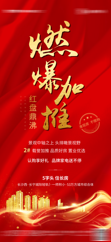源文件下载【地产加推海报】编号：32350003527015306