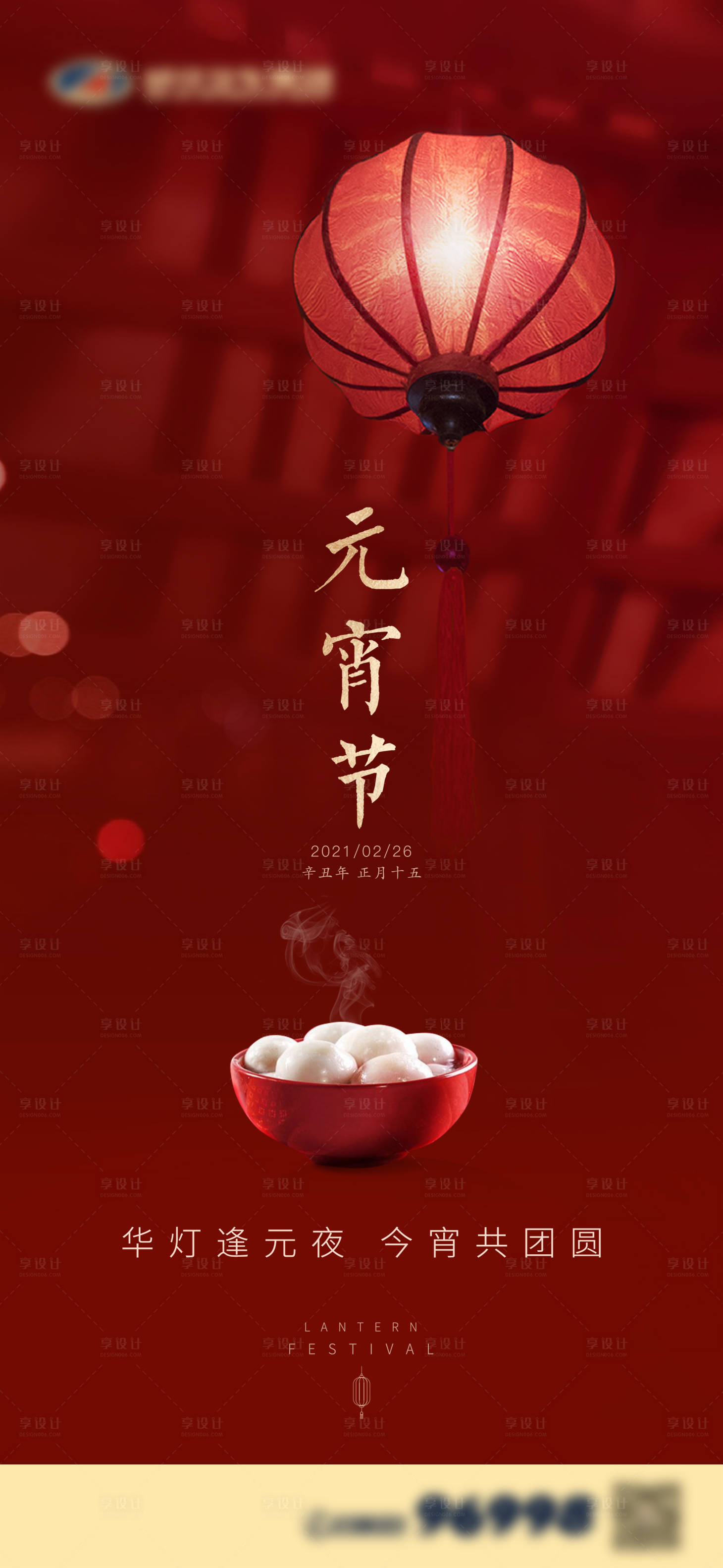 源文件下载【享设计】搜索编号：68370003562108878【元宵节汤圆灯笼海报】