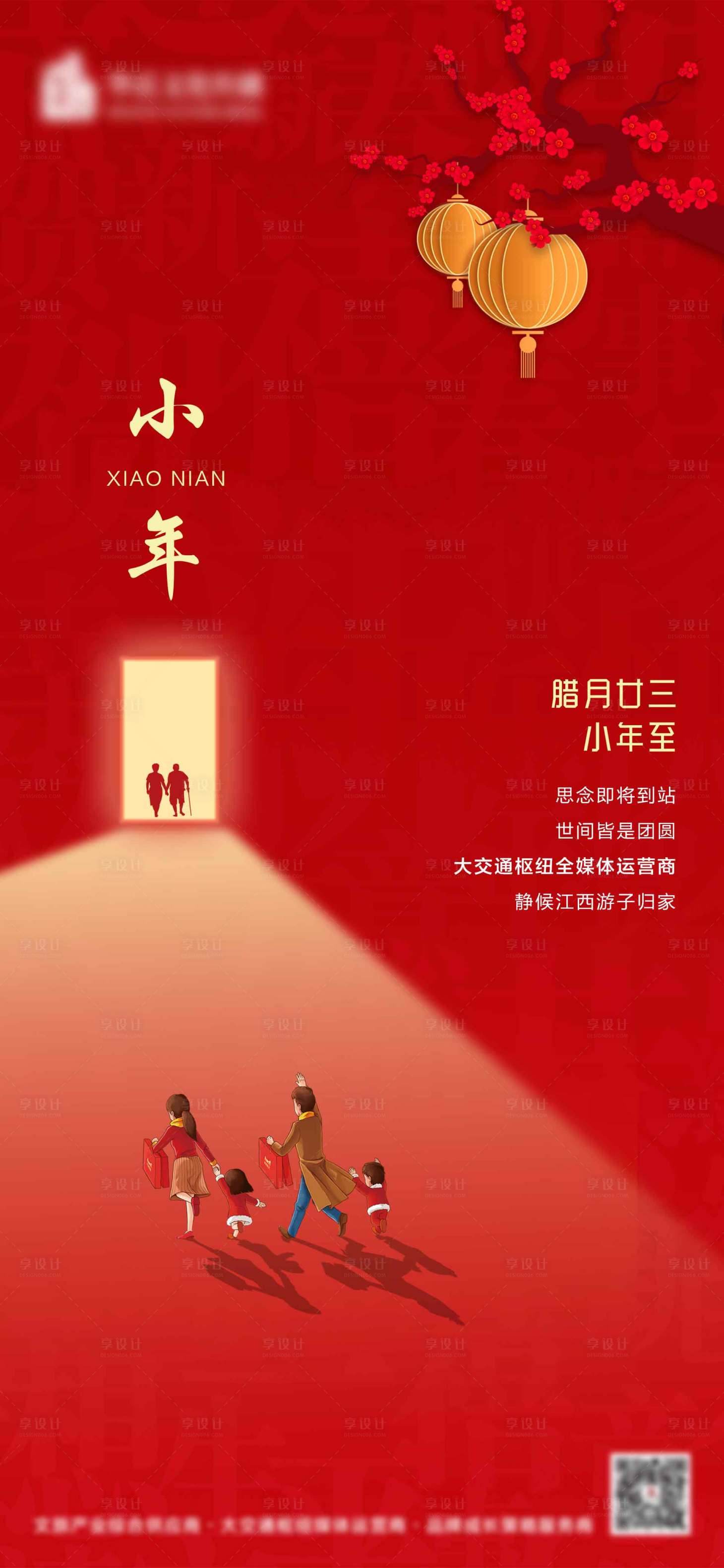 源文件下載【享設(shè)計】搜索編號：49320003465012855【小年回家過年海報】