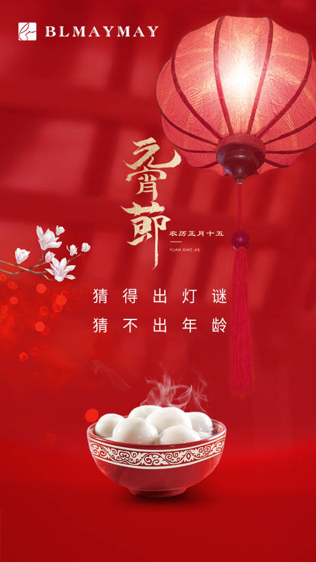 源文件下載【元宵節海報】編號：79530003601562057