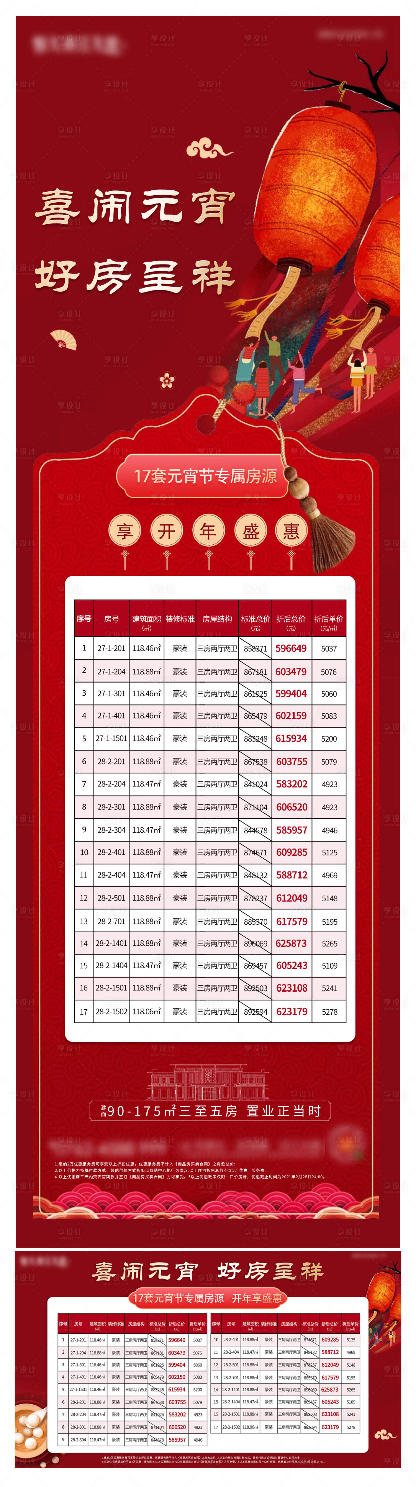 源文件下載【享設計】搜索編號：95150003589024071【地產紅色元宵特價房海報 】