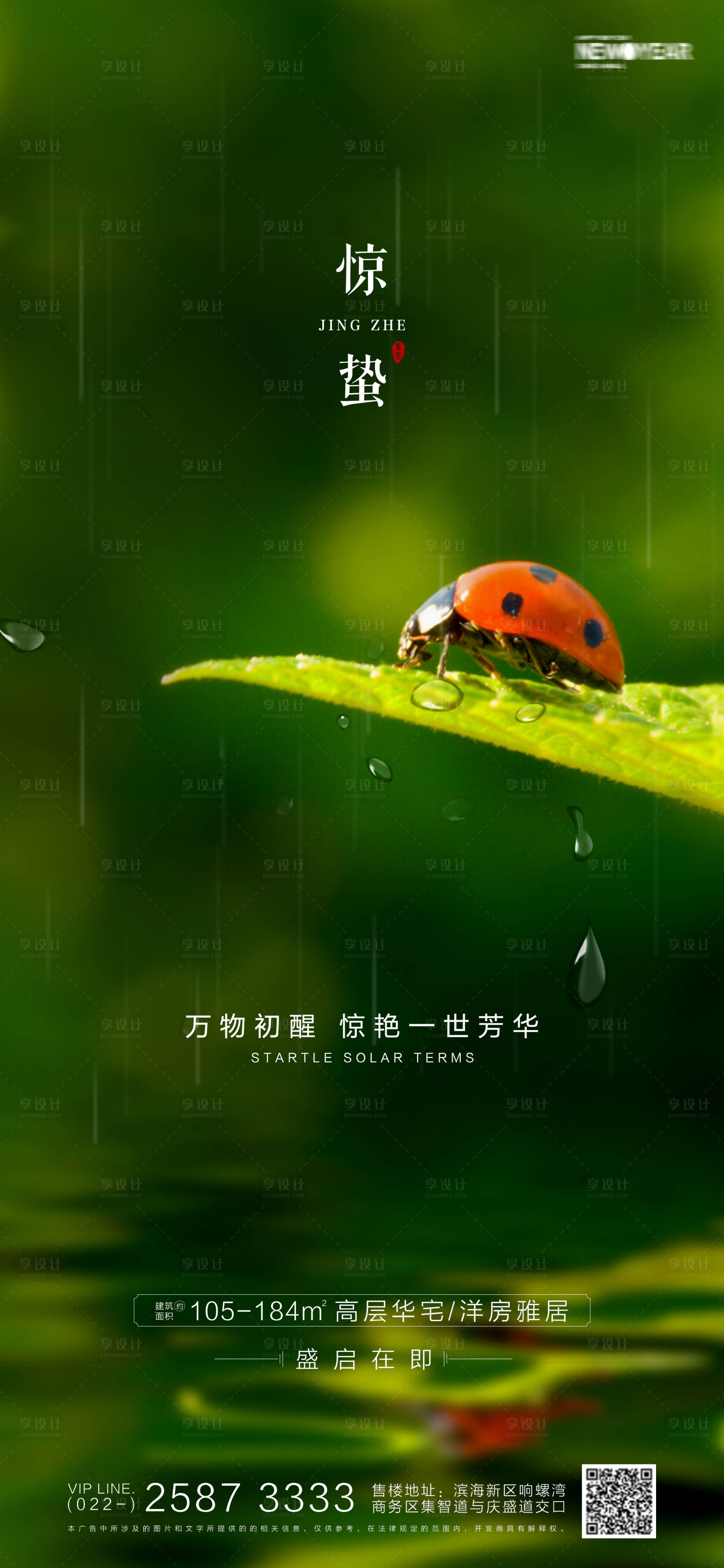 源文件下載【享設計】搜索編號：79110003558867126【房地產驚蟄海報】
