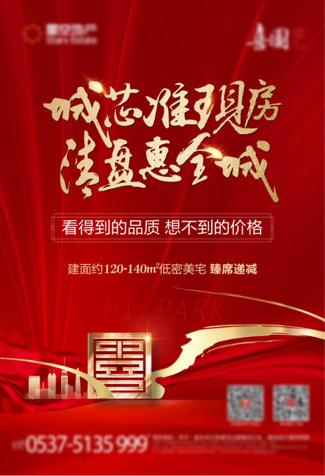 源文件下载【红金地产清盘钜惠活动海报】编号：86430003441159158