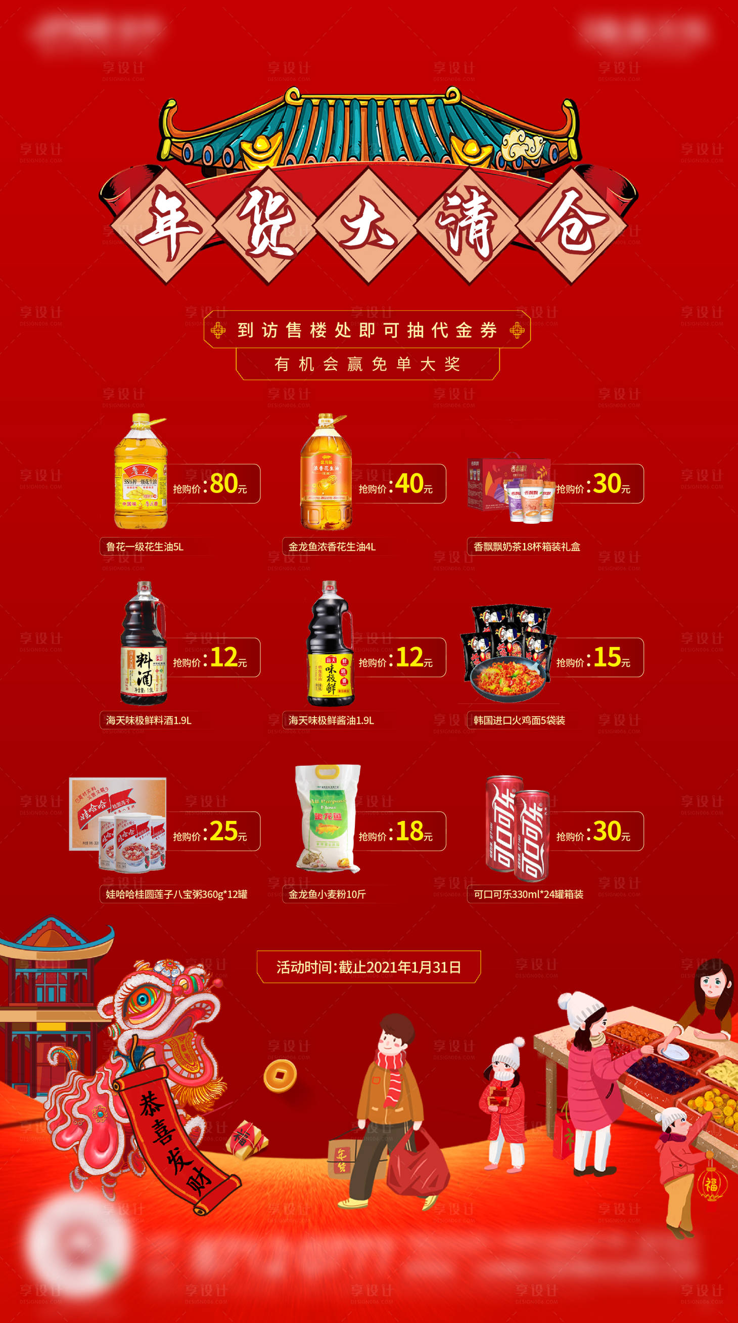 源文件下载【地产年货清仓海报】编号：22280003584325894
