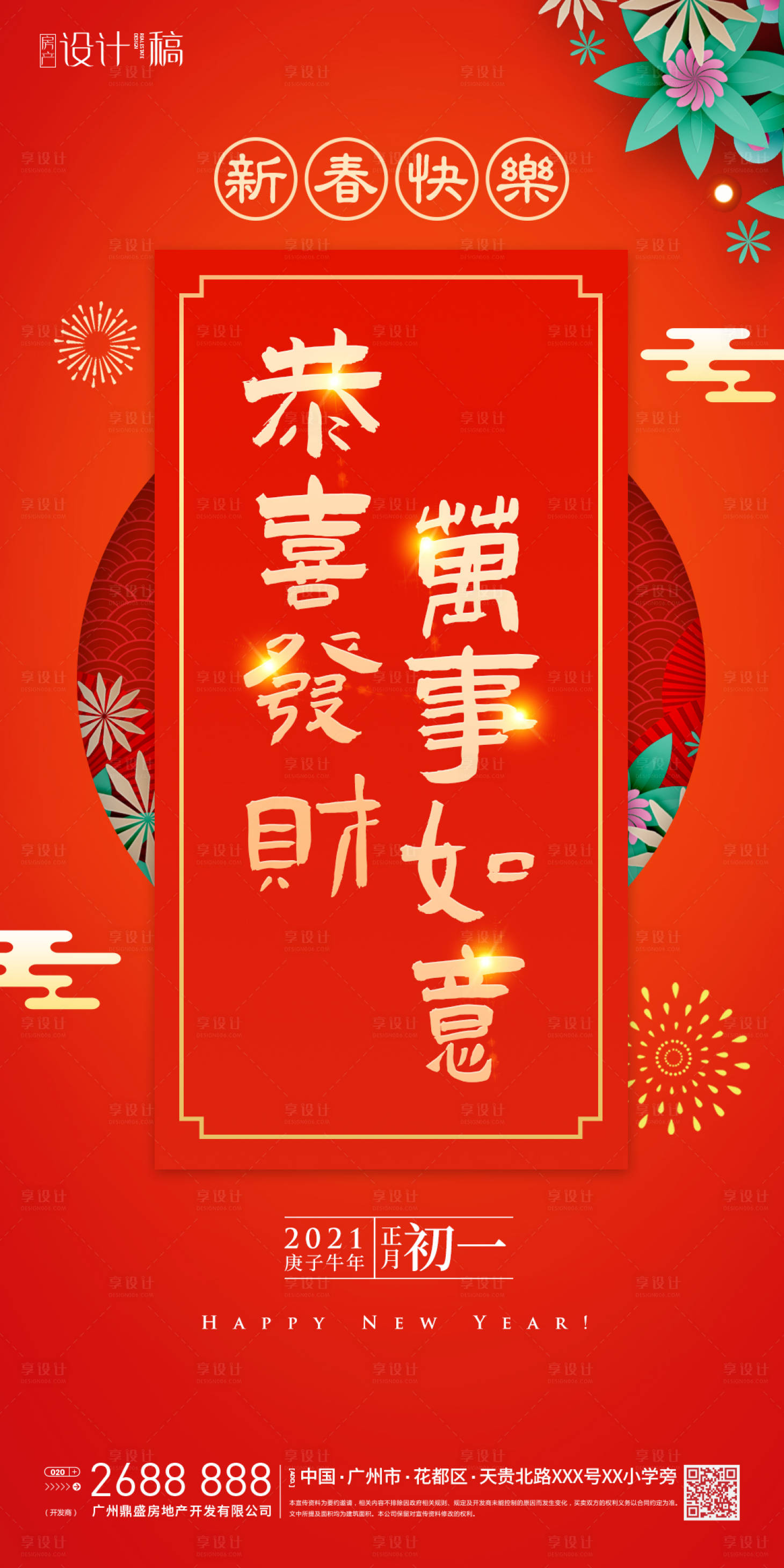 源文件下載【享設計】搜索編號：79470003475873596【新春初一年俗海報】