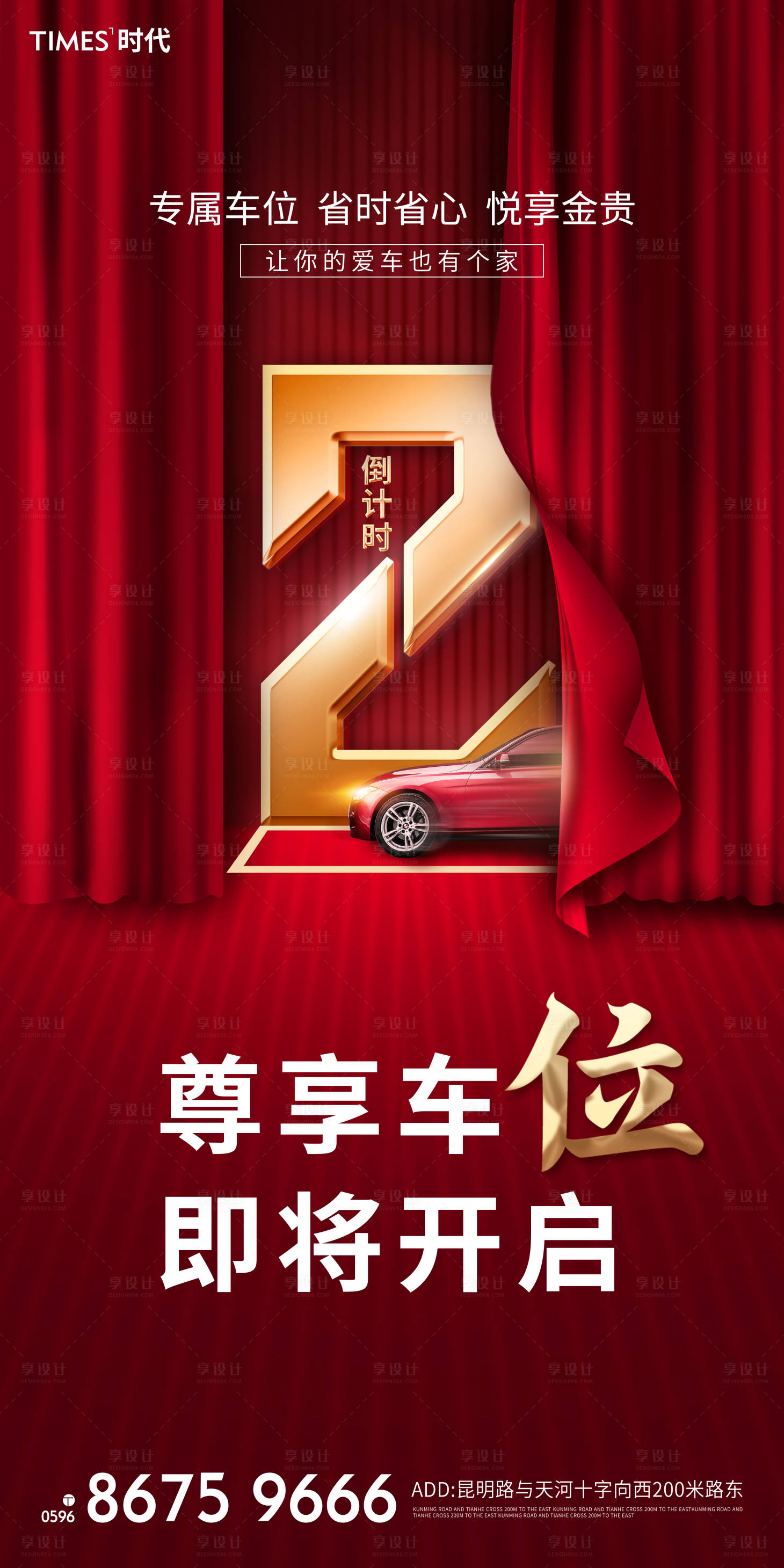 源文件下载【享设计】搜索编号：44070003482233275【车位海报】