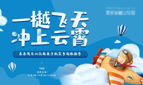 源文件下载【享设计】搜索编号：91190003496826867【房地产航空活动展板】