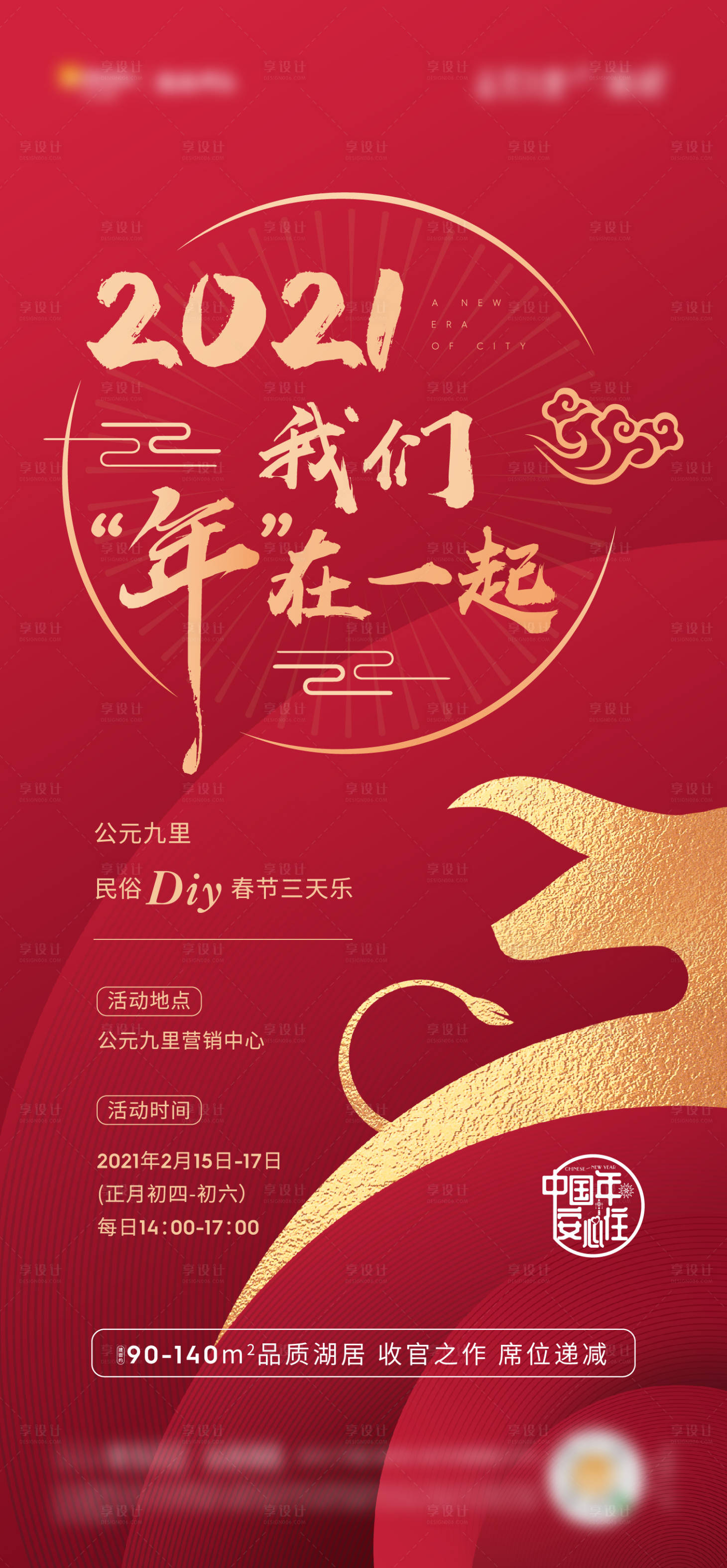源文件下載【享設(shè)計(jì)】搜索編號(hào)：78420003614054416【新年紅金海報(bào)】