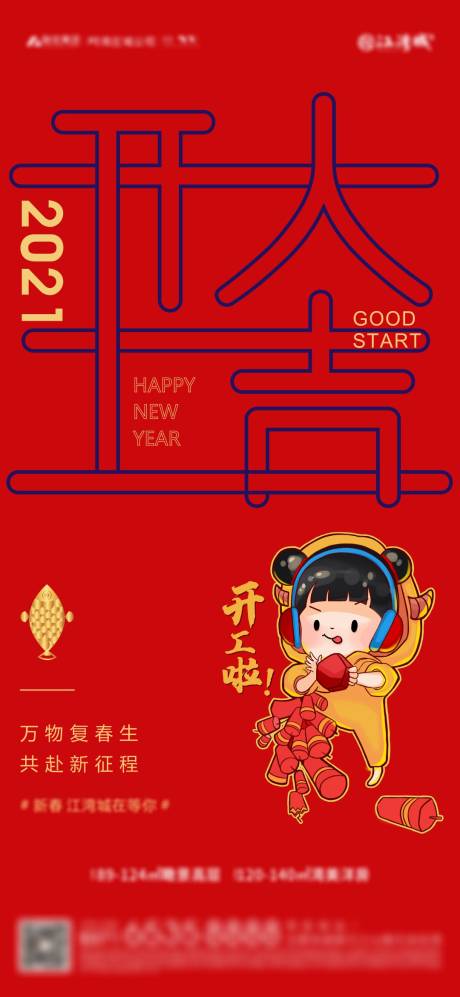 源文件下载【开工海报】编号：61510003538465548