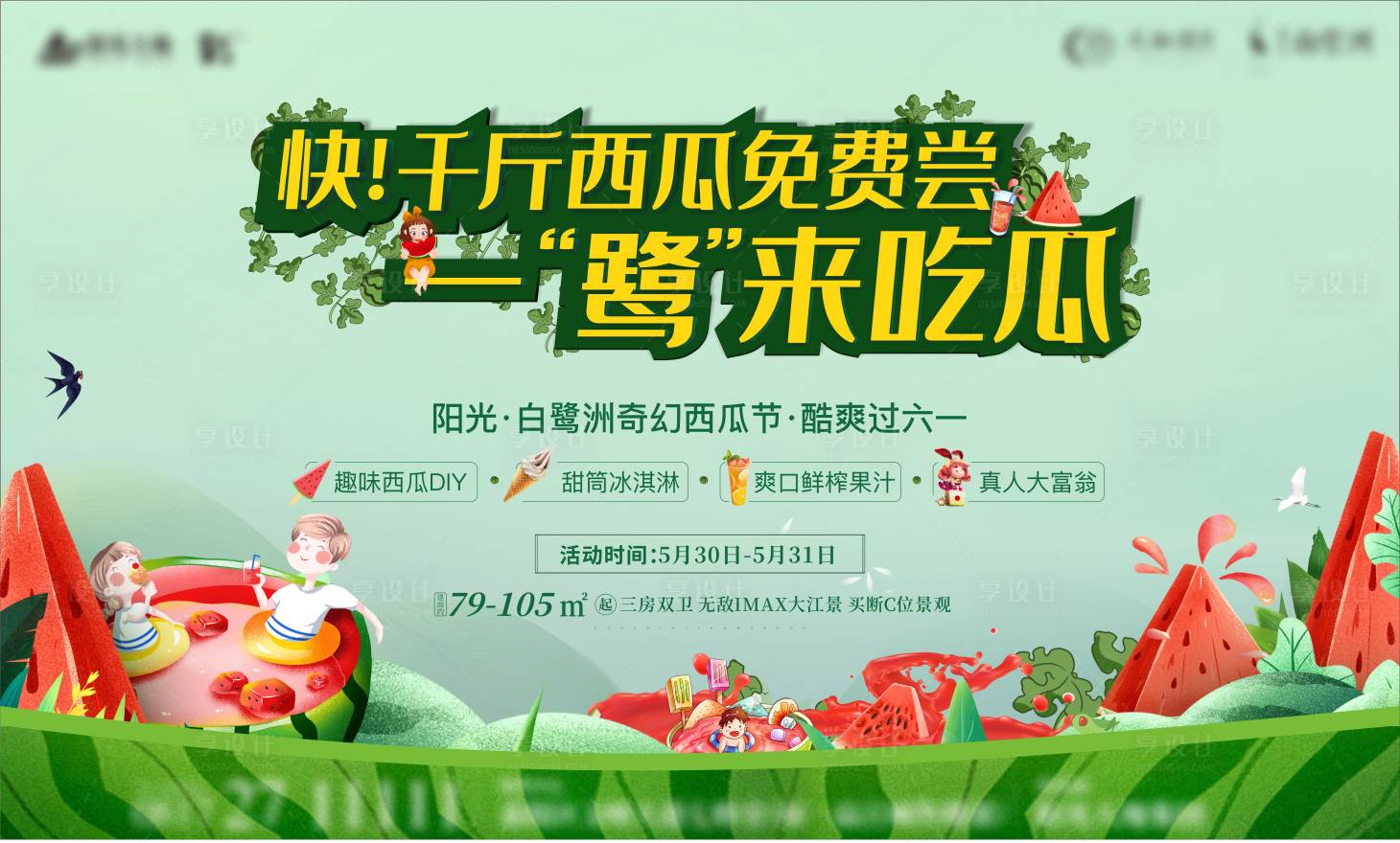 源文件下载【地产周末吃西瓜活动展板】编号：85430003460413651