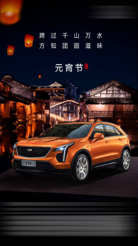 源文件下载【正月十五元宵节汽车海报】编号：45980003648453754