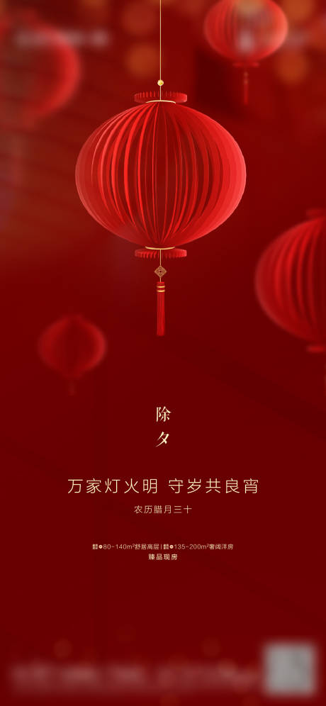 源文件下载【房地产除夕海报】编号：77130003501055790