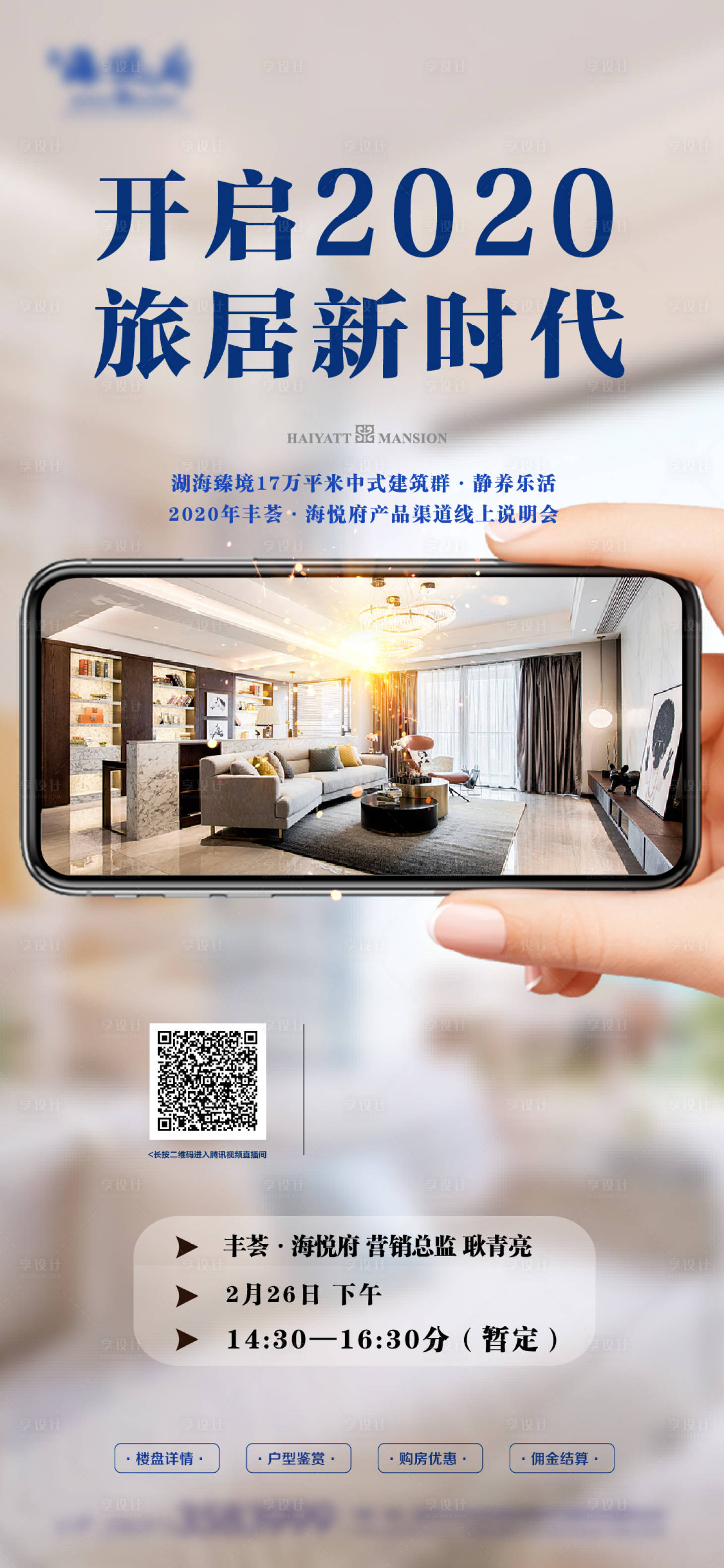 源文件下載【享設計】搜索編號：91070003491037399【地產直播海報】