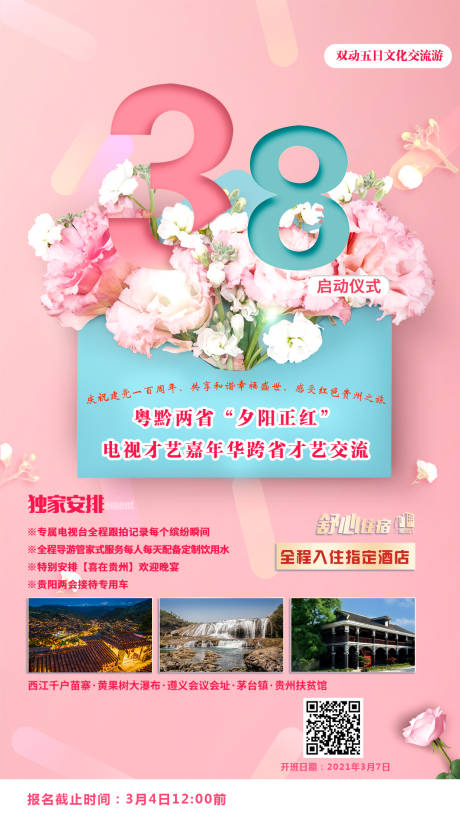贵州三八妇女节旅游海报