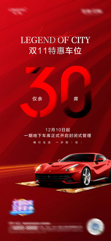 源文件下載【享設計】搜索編號：96810002513466176【車位熱銷紅金海報】