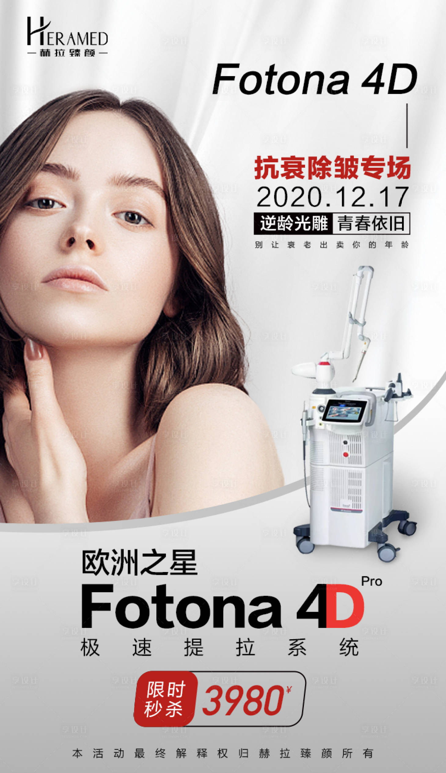 源文件下載【享設計】搜索編號：28590003532684731【fotona專場儀器海報】