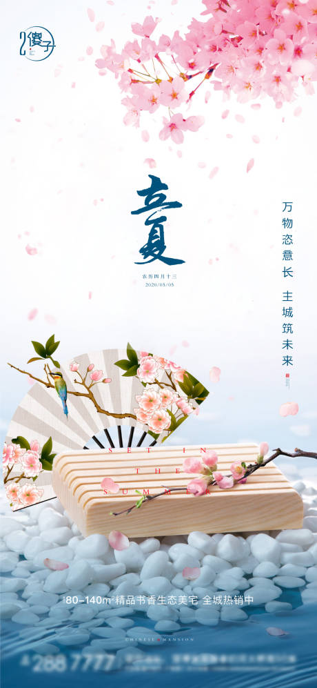 源文件下载【地产立夏节气海报】编号：73660003635428623