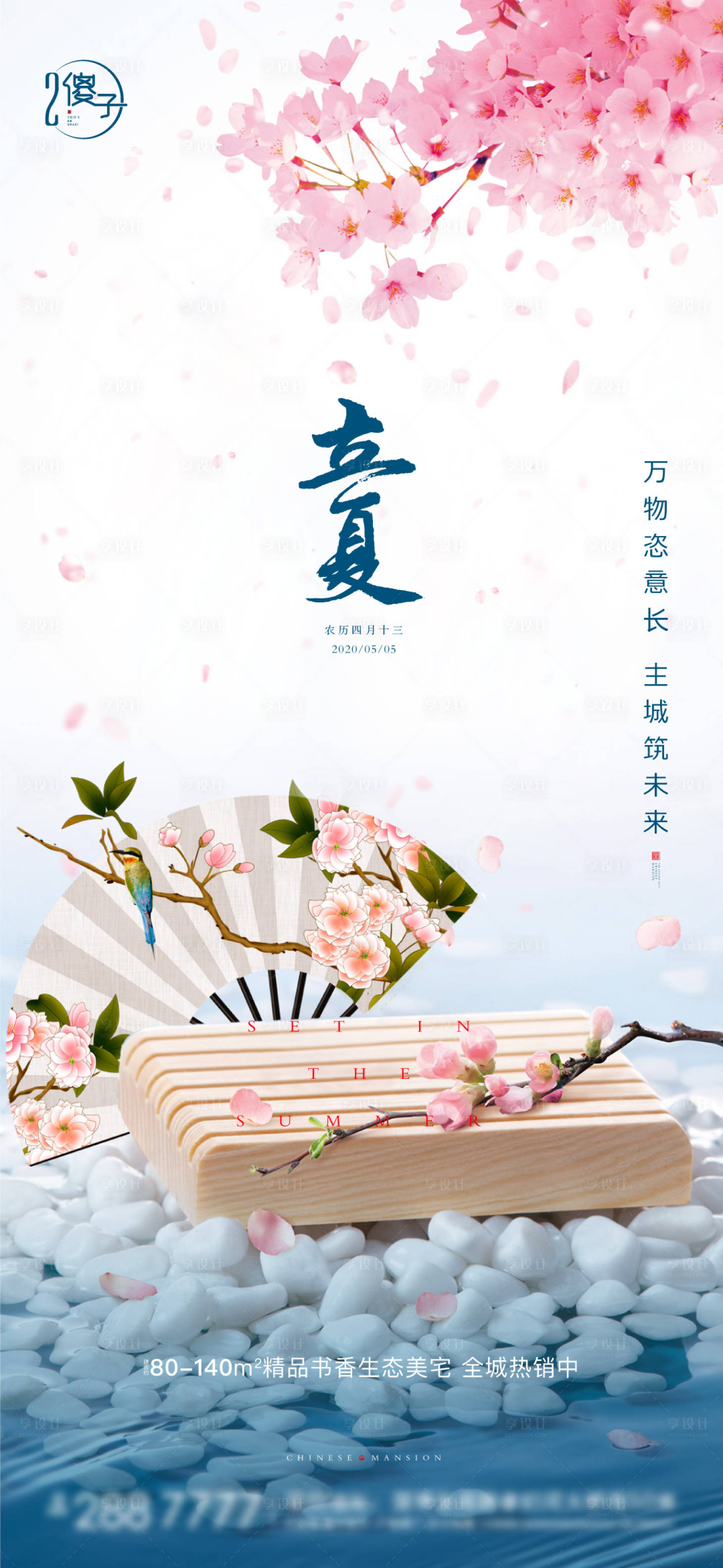 源文件下載【享設(shè)計】搜索編號：73660003635428623【地產(chǎn)立夏節(jié)氣海報】