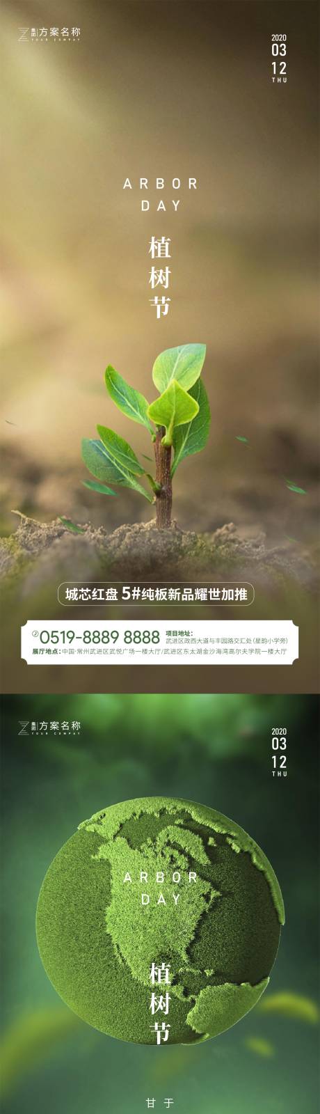 编号：20210225172303931【享设计】源文件下载-地产植树节海报