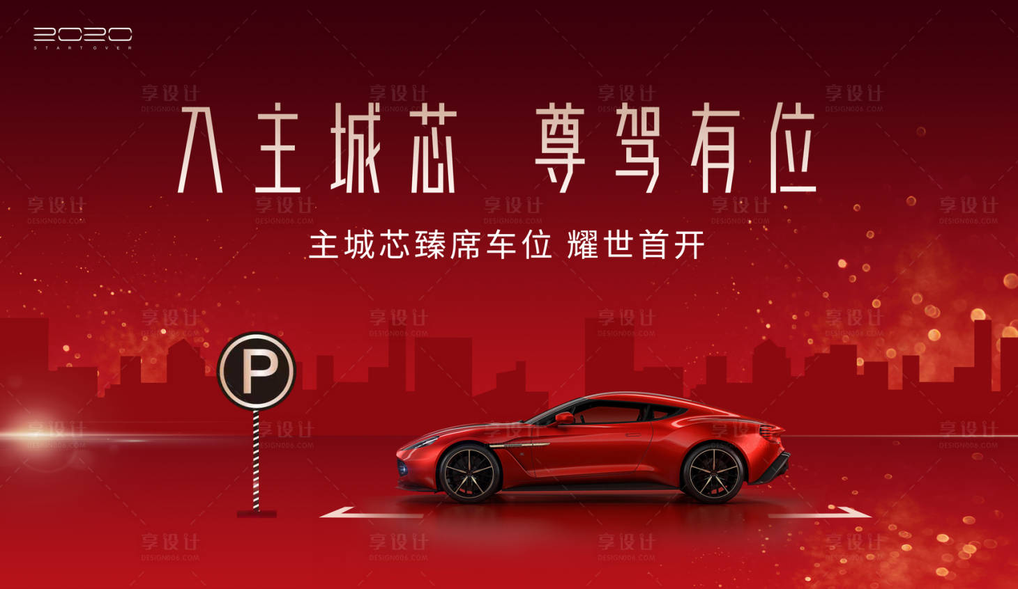 源文件下载【享设计】搜索编号：19390003617018394【车位开盘展板】