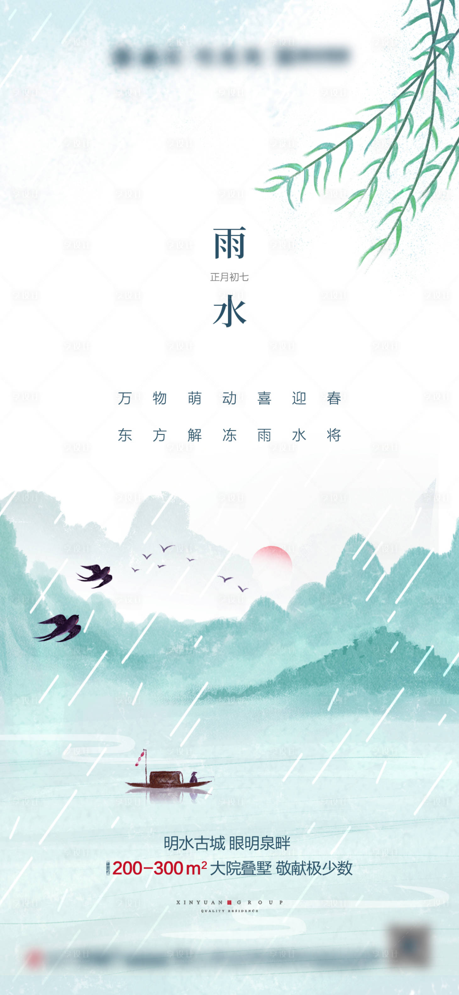 源文件下載【享設計】搜索編號：56120003441096781【地產雨水海報】