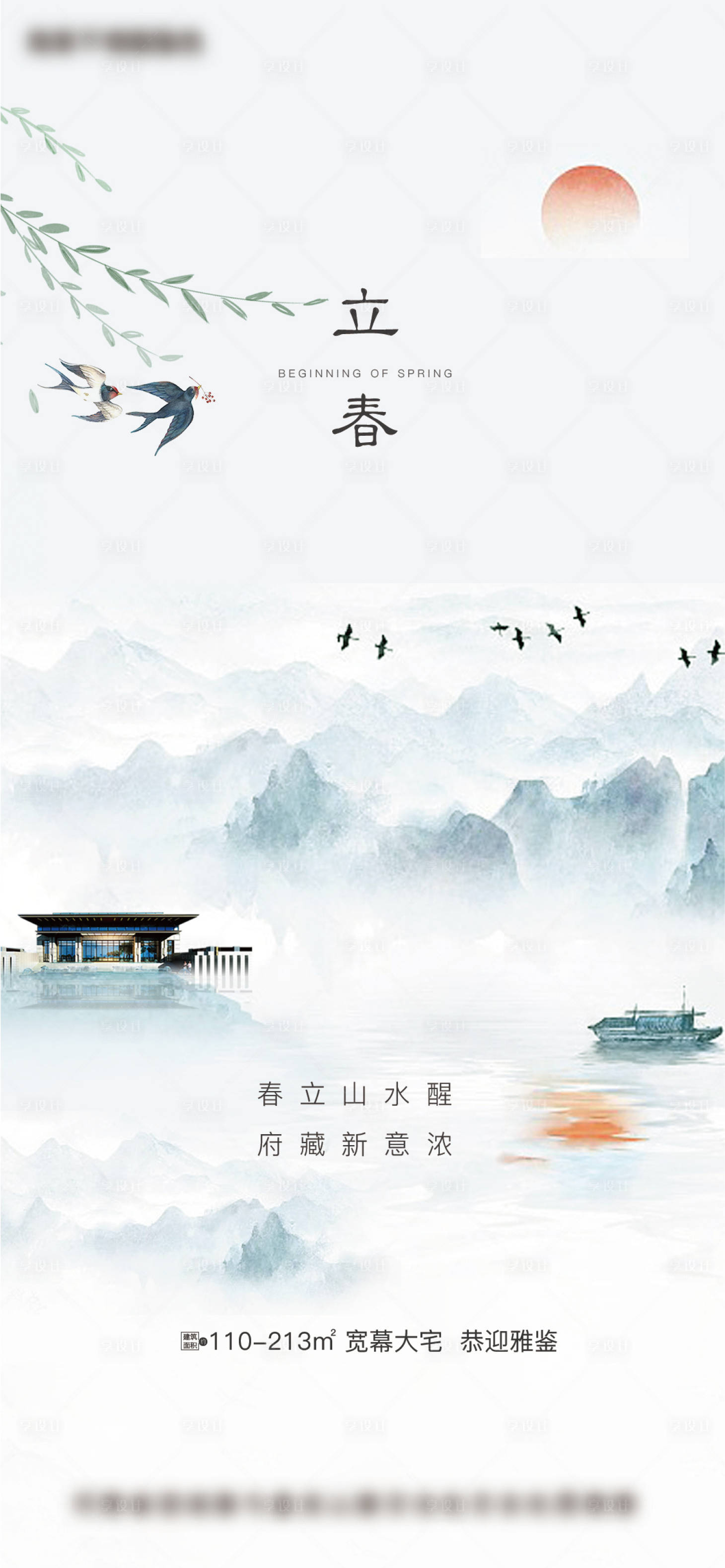 源文件下載【享設計】搜索編號：19890003449328806【地產二十四節氣立春海報】