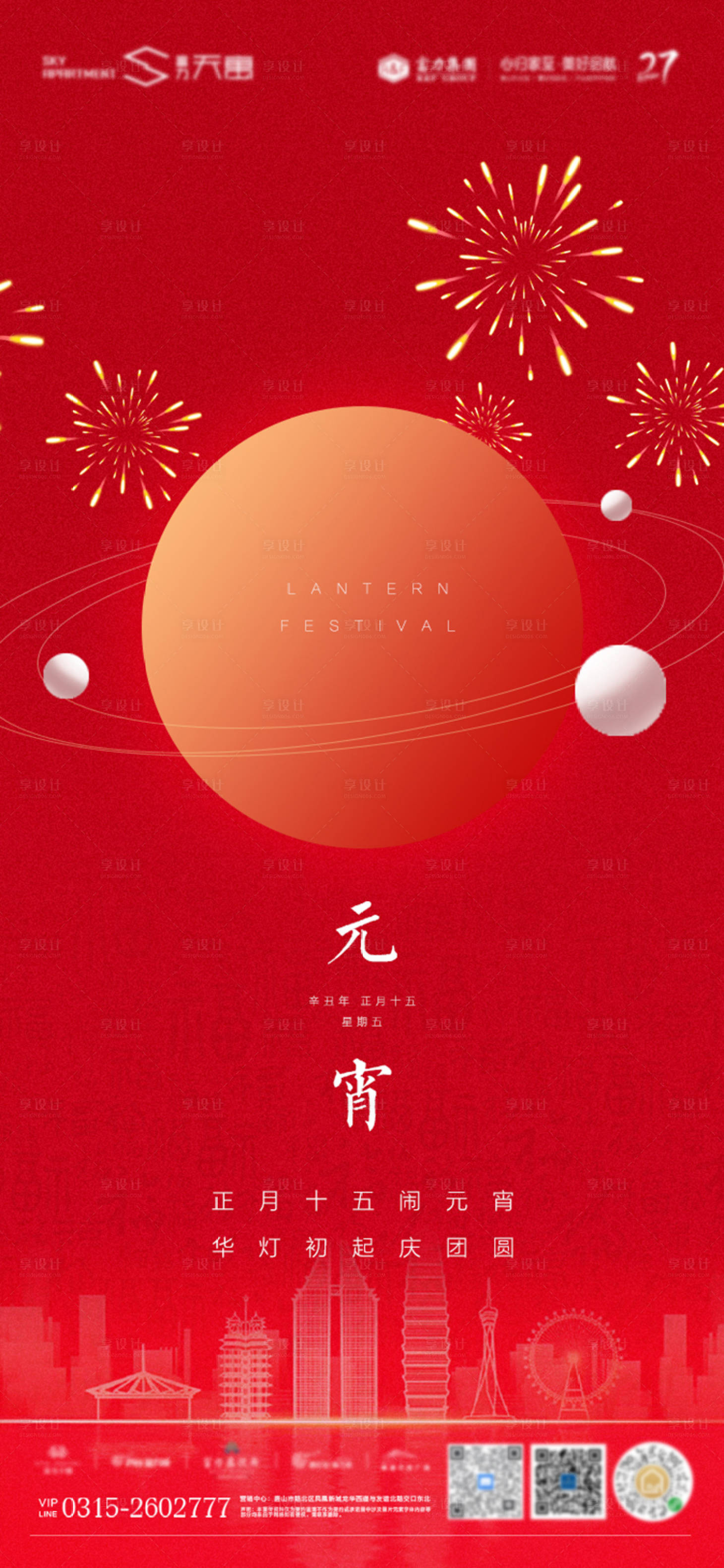 源文件下載【地產元宵節海報】編號：49240003548819062