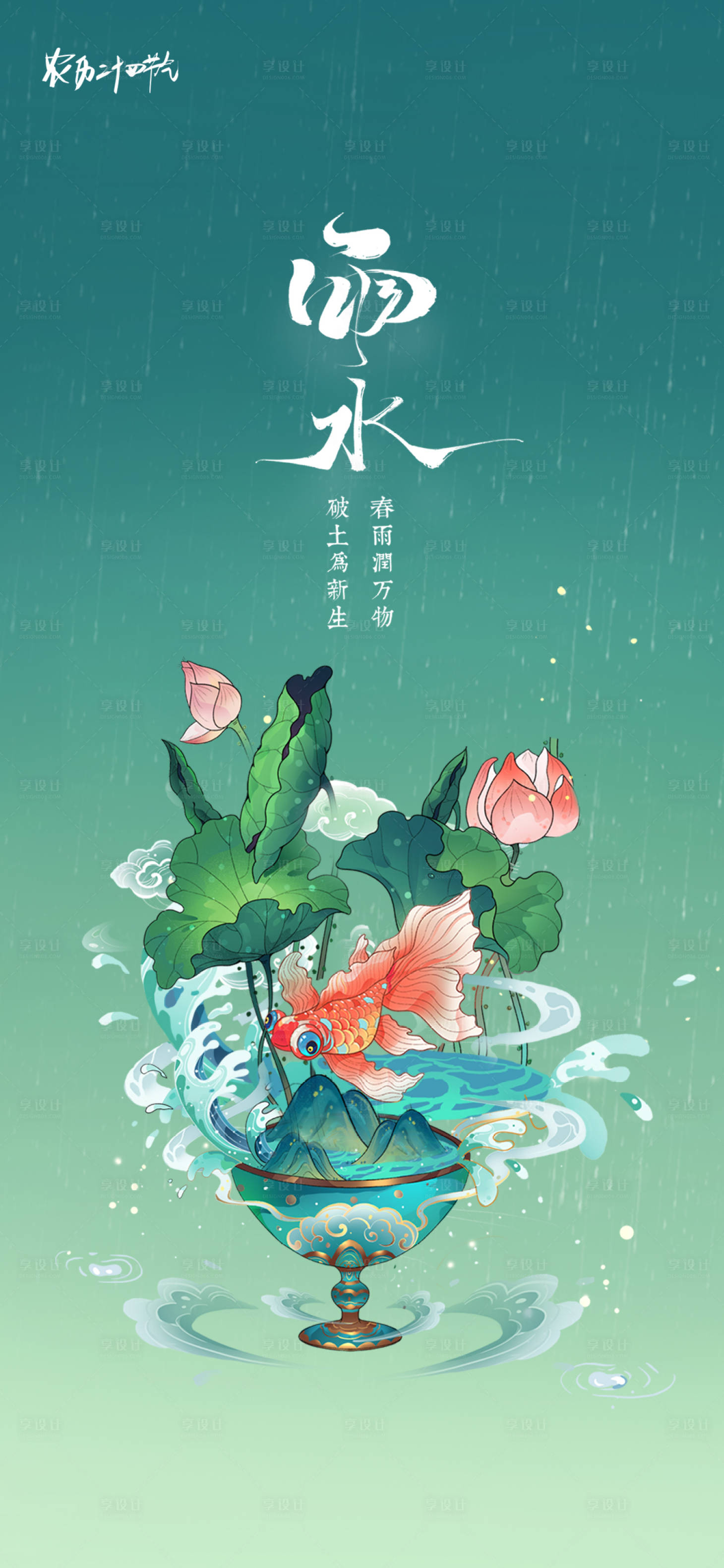 源文件下載【享設計】搜索編號：57950003494171478【國潮雨水節氣海報】