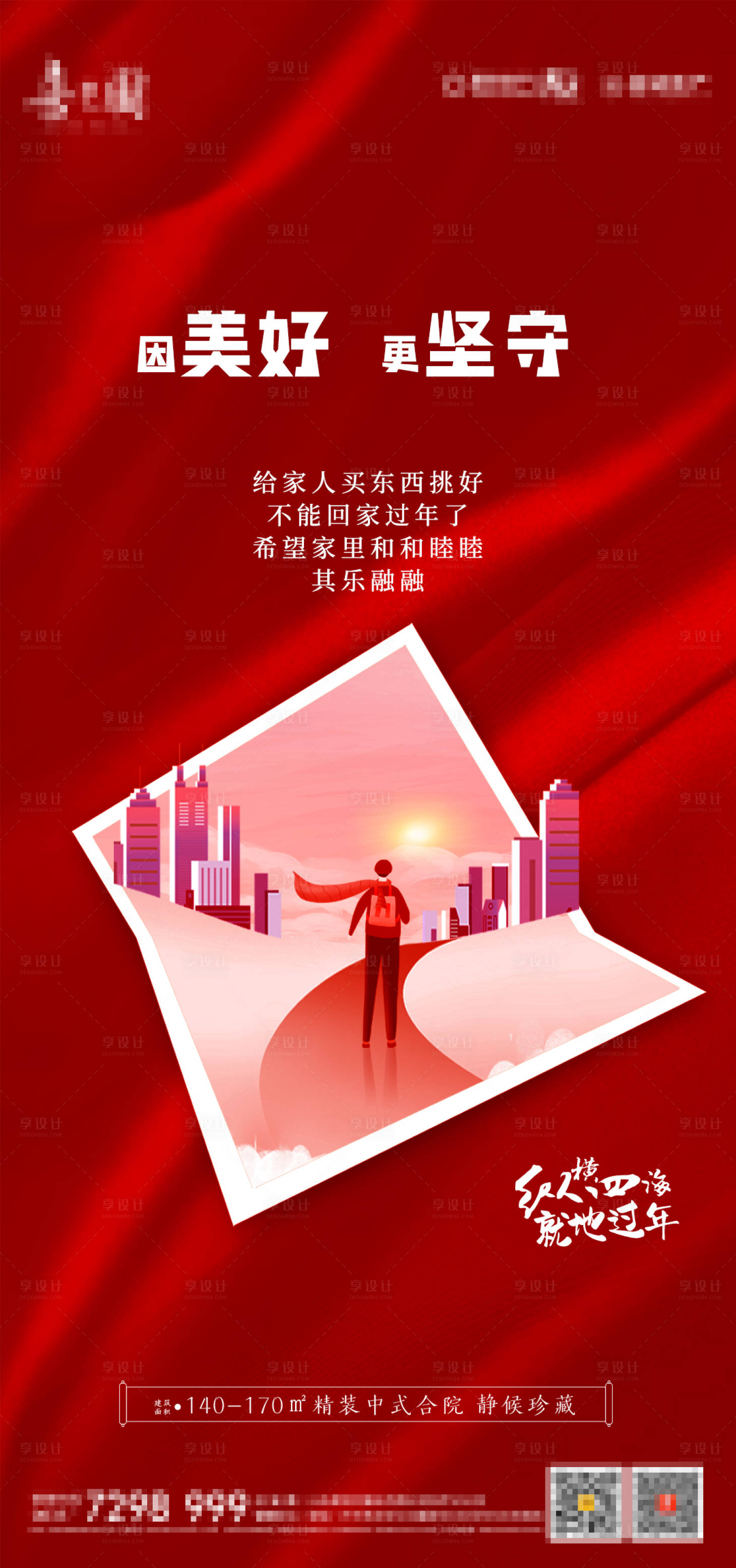 源文件下载【就地过年海报】编号：20210202165818324