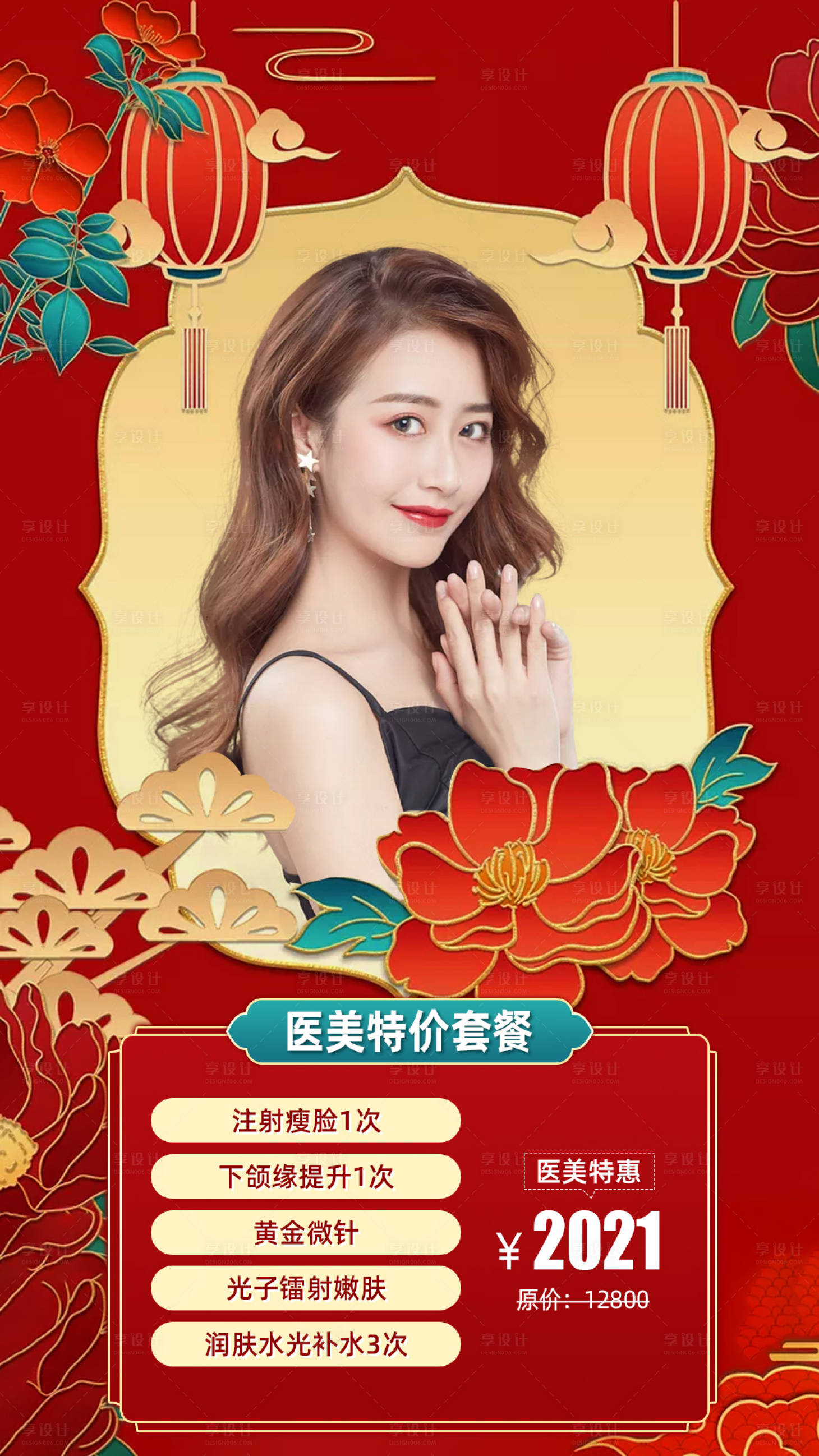 源文件下載【享設計】搜索編號：88860003604146451【醫美新春促銷套餐海報】