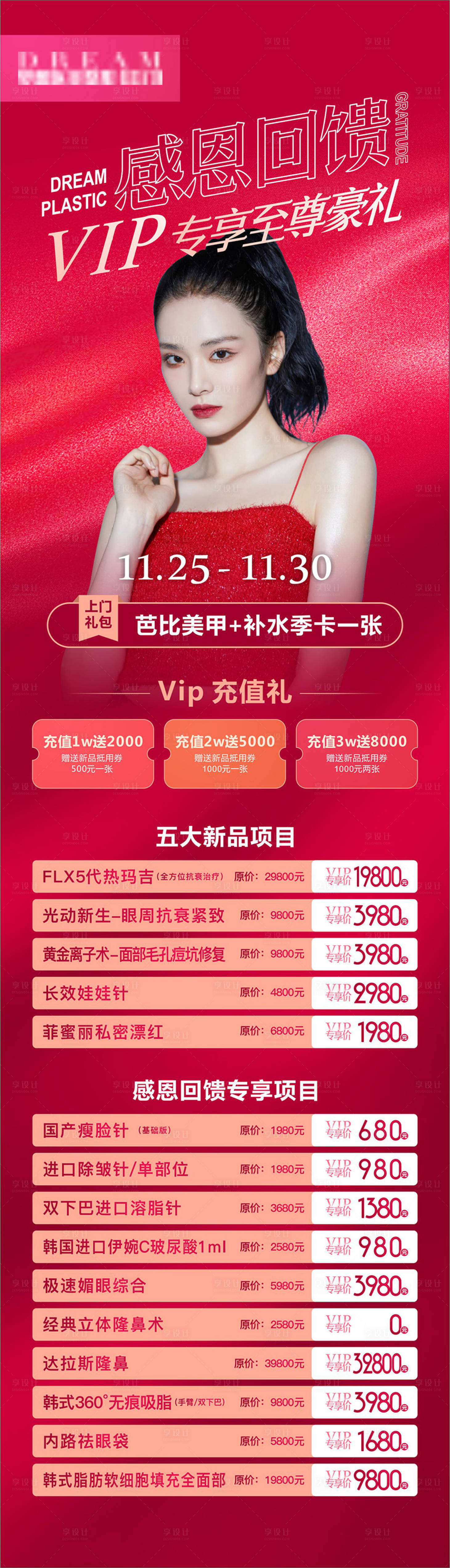 源文件下载【享设计】搜索编号：70850003646814475【红色医美感恩回馈】