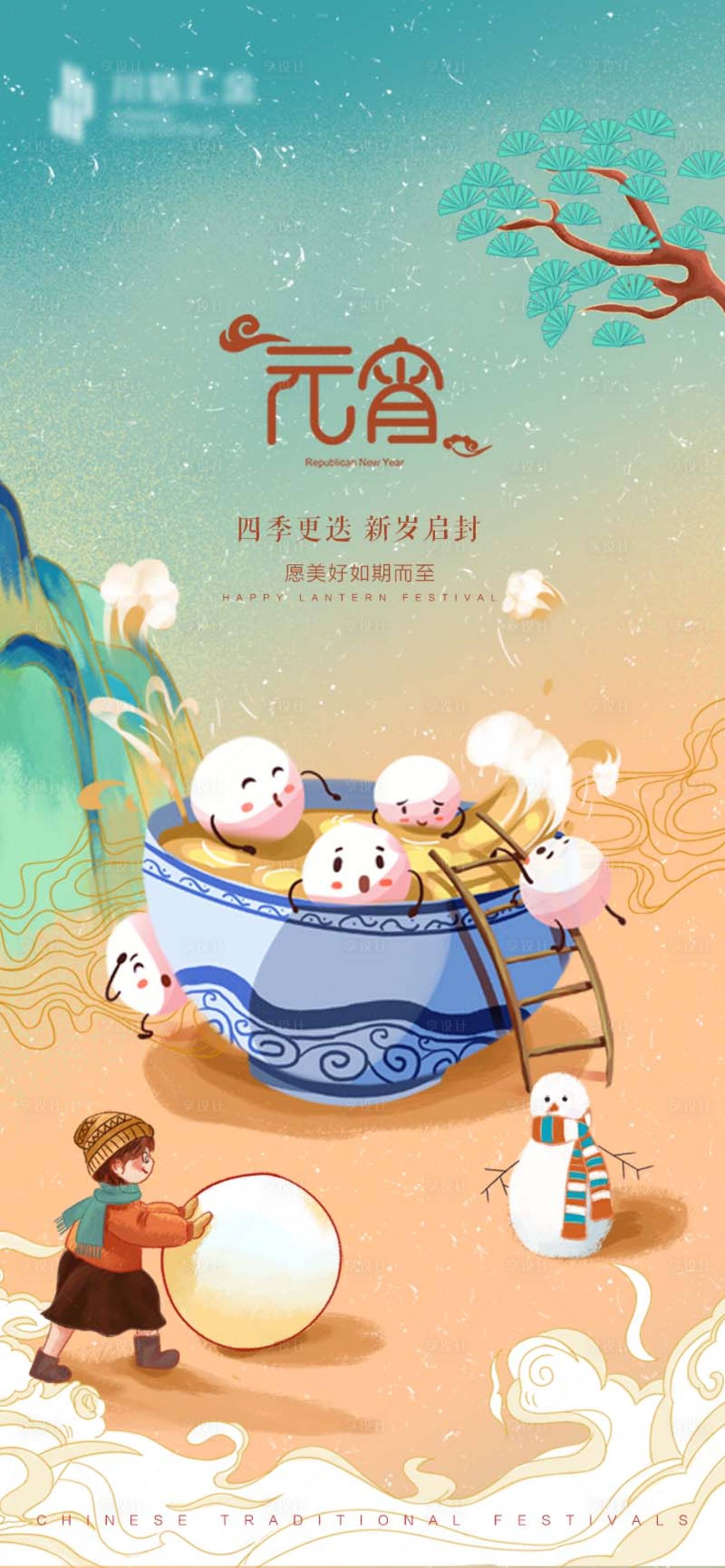 源文件下載【享設計】搜索編號：22360003617046376【元宵節微信海報】