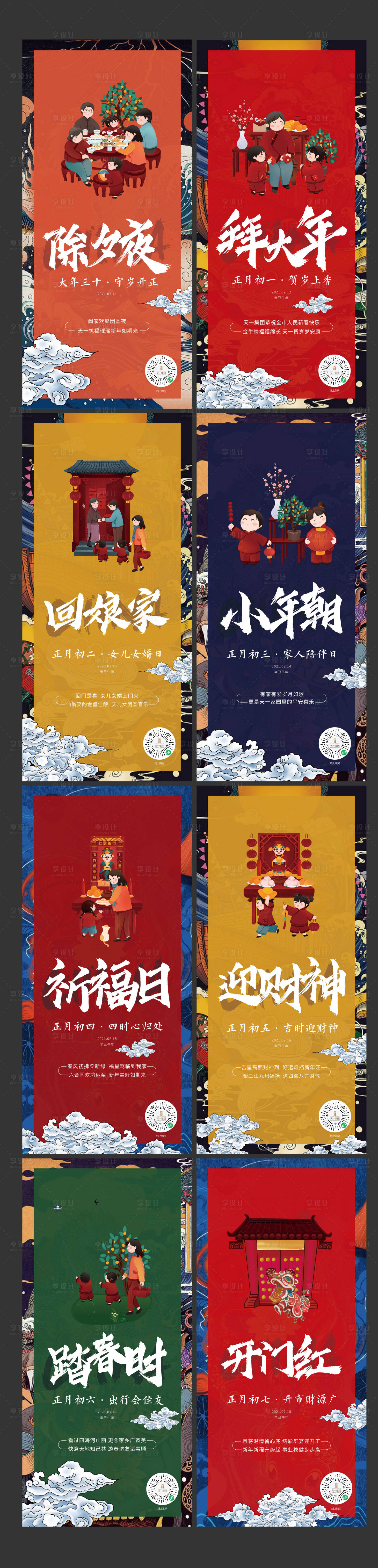 源文件下載【享設計】搜索編號：14820003535554583【國潮新春拜年系列稿】