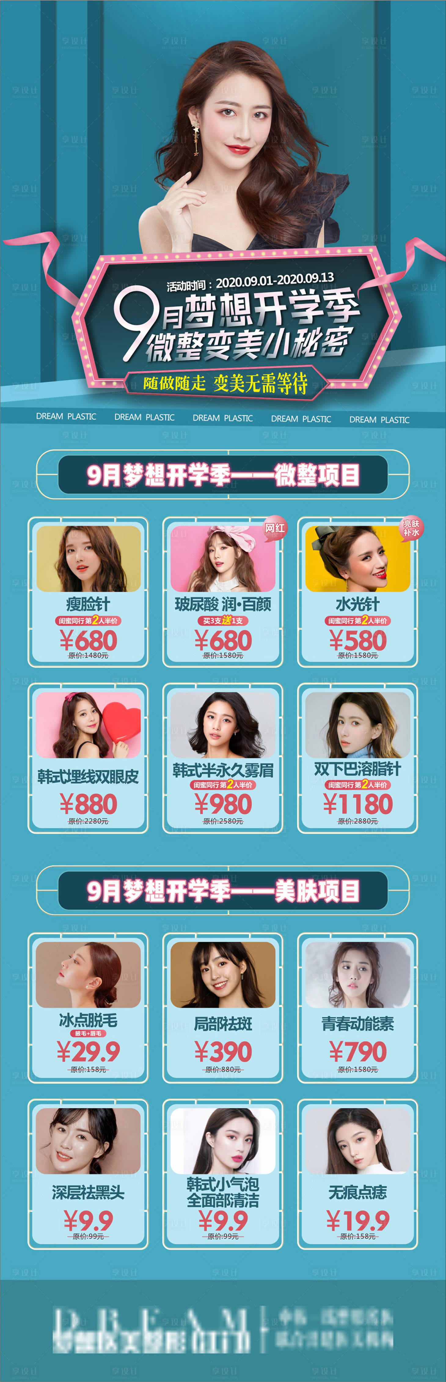 源文件下載【享設計】搜索編號：31410003646703775【醫美開學季海報】