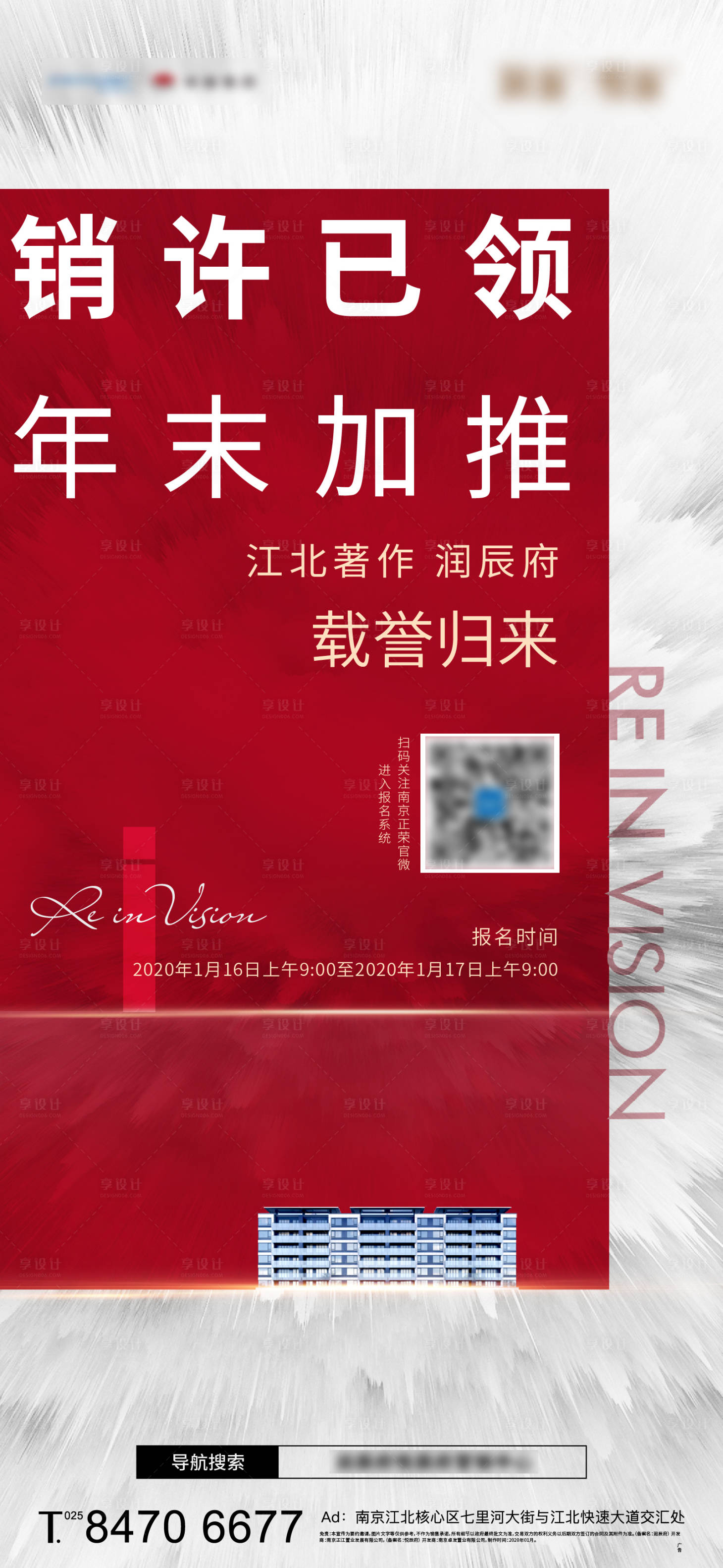 源文件下載【享設計】搜索編號：94300003450756188【地產銷許已領加推海報】