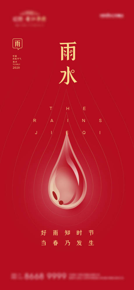 源文件下载【雨水节气海报】编号：74490003477756183