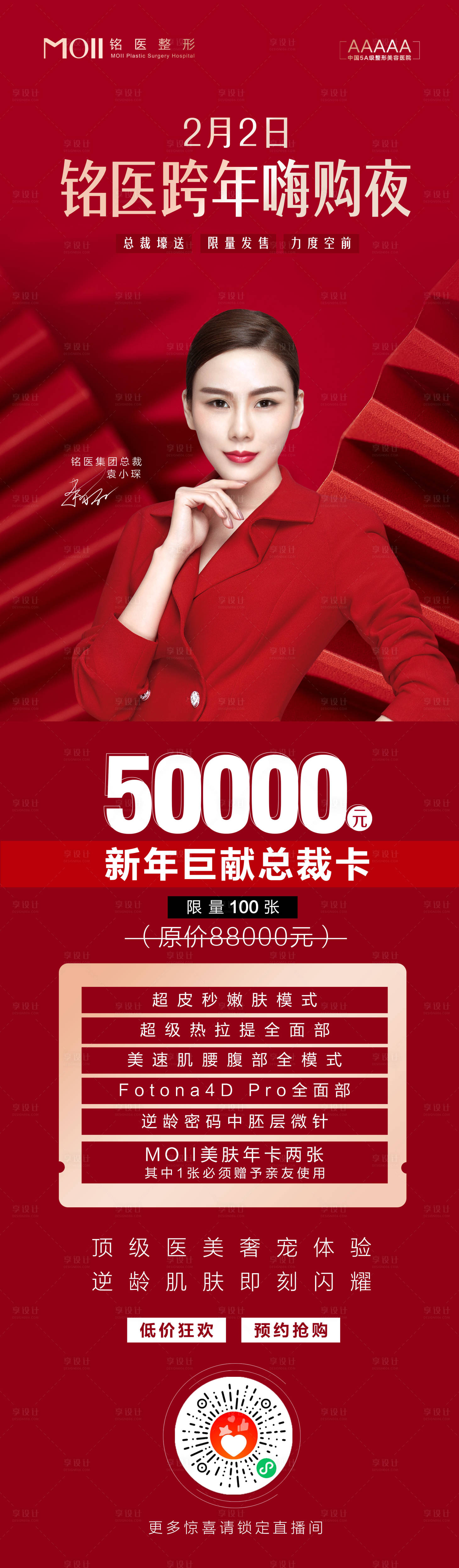 源文件下載【享設計】搜索編號：40010003636138282【整形跨年嗨購】