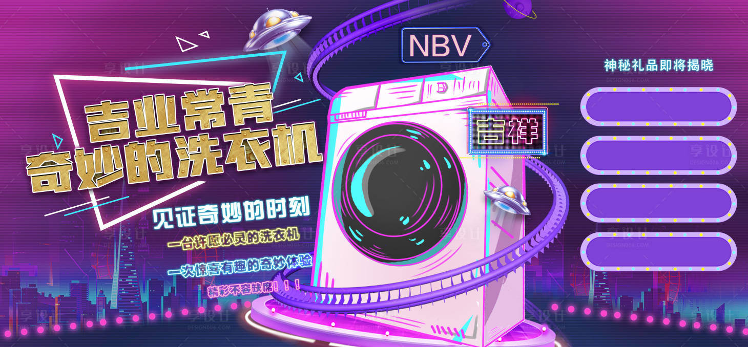 源文件下载【神奇的洗衣机活动展板】编号：34420003479782466