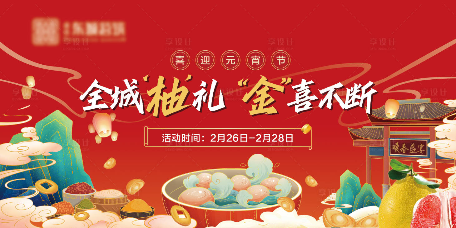 源文件下載【享設計】搜索編號：95080003599546987【元宵節背景板】