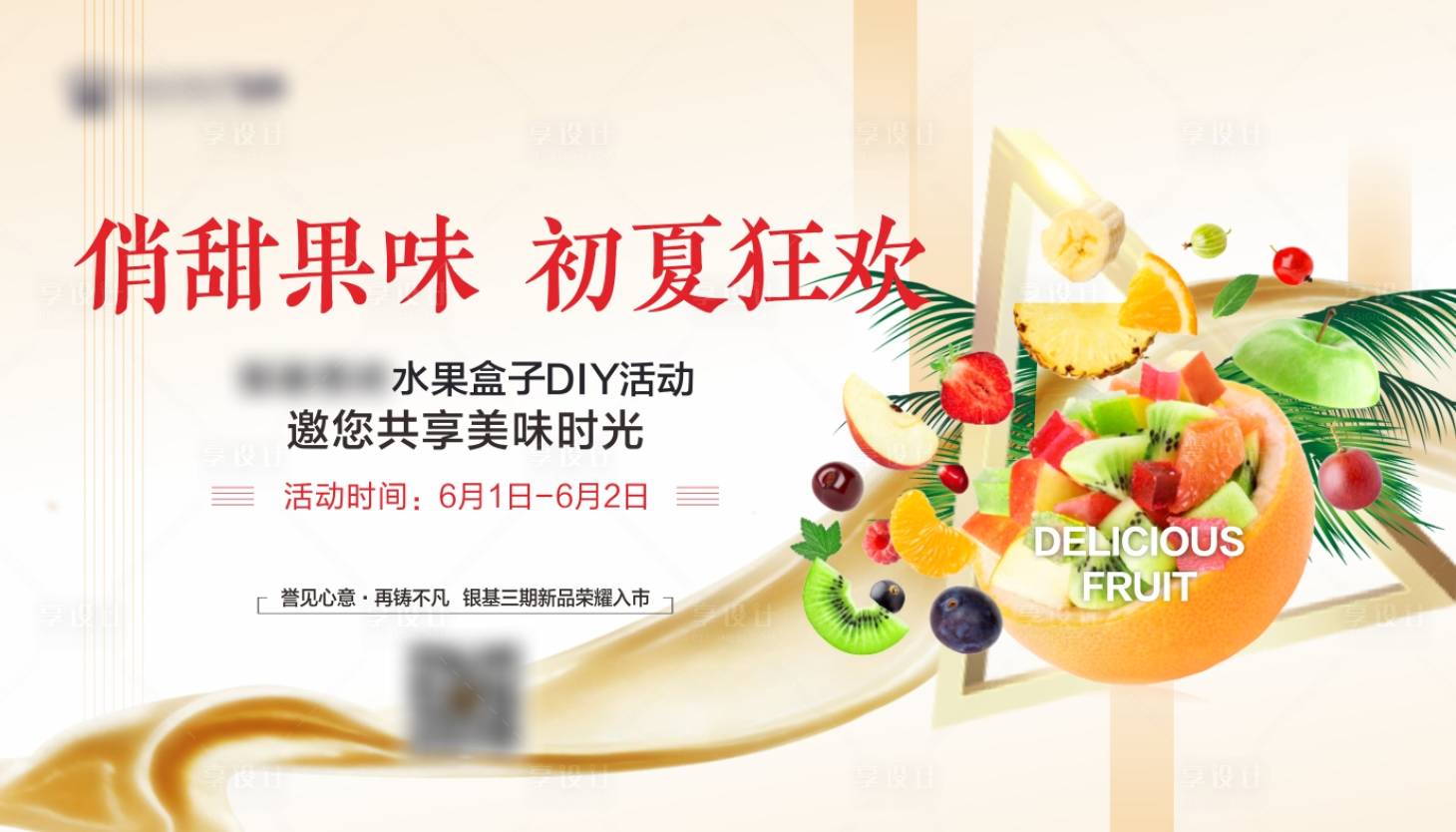 源文件下载【享设计】搜索编号：51900003597595798【水果狂欢活动背景板】