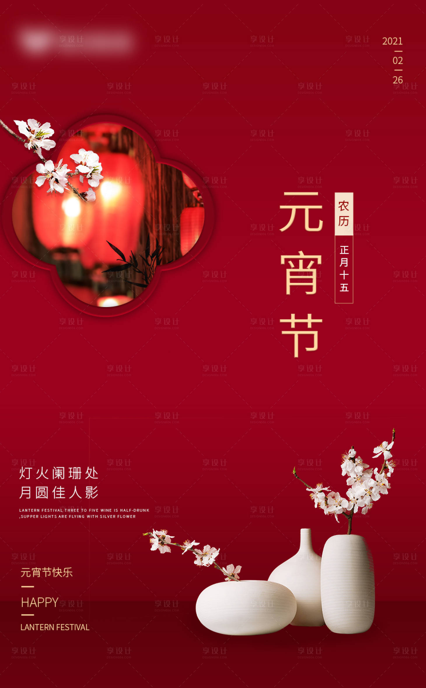 源文件下载【享设计】搜索编号：98580003495873687【元宵节节日海报】